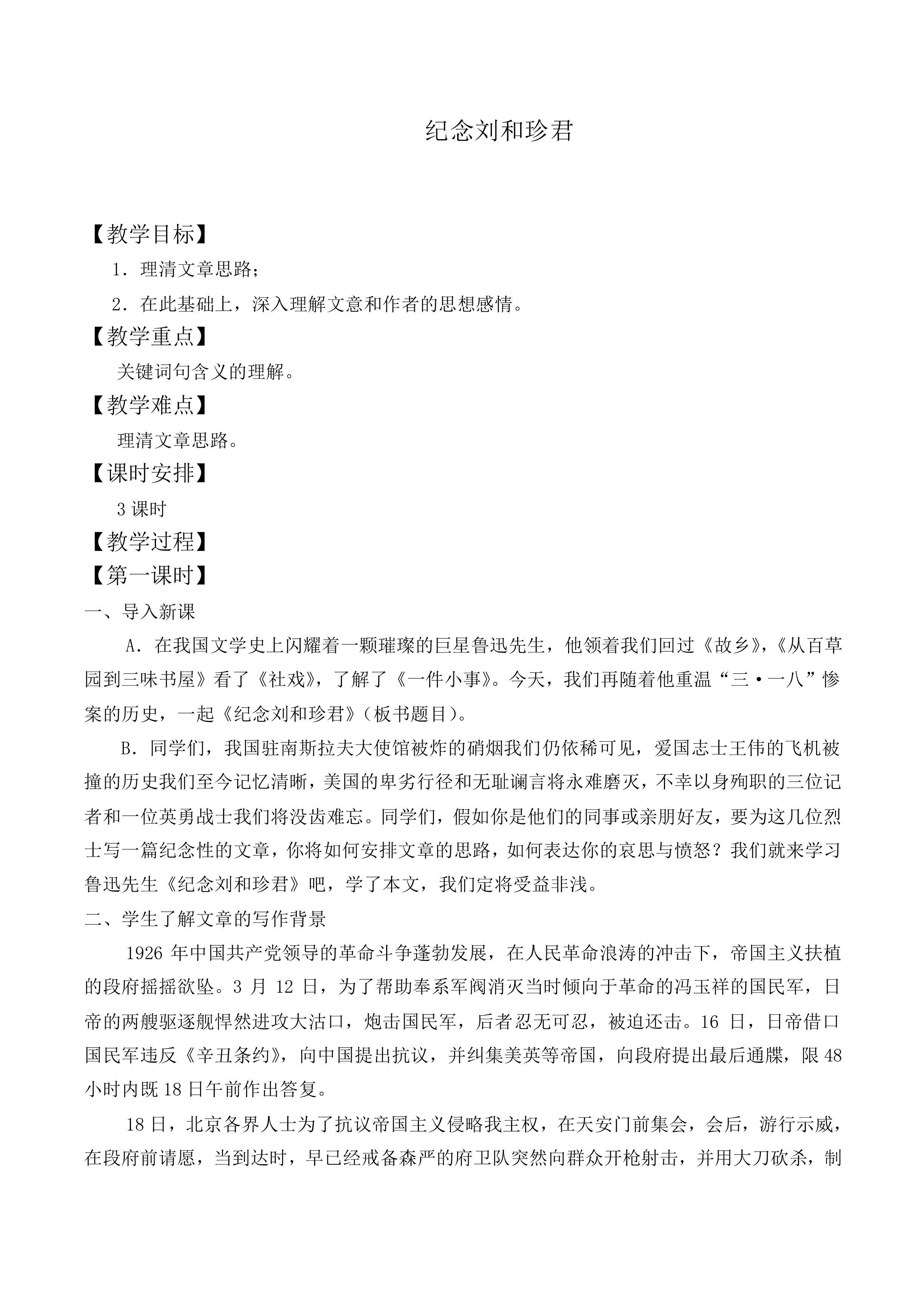 纪念刘和珍君_教案3