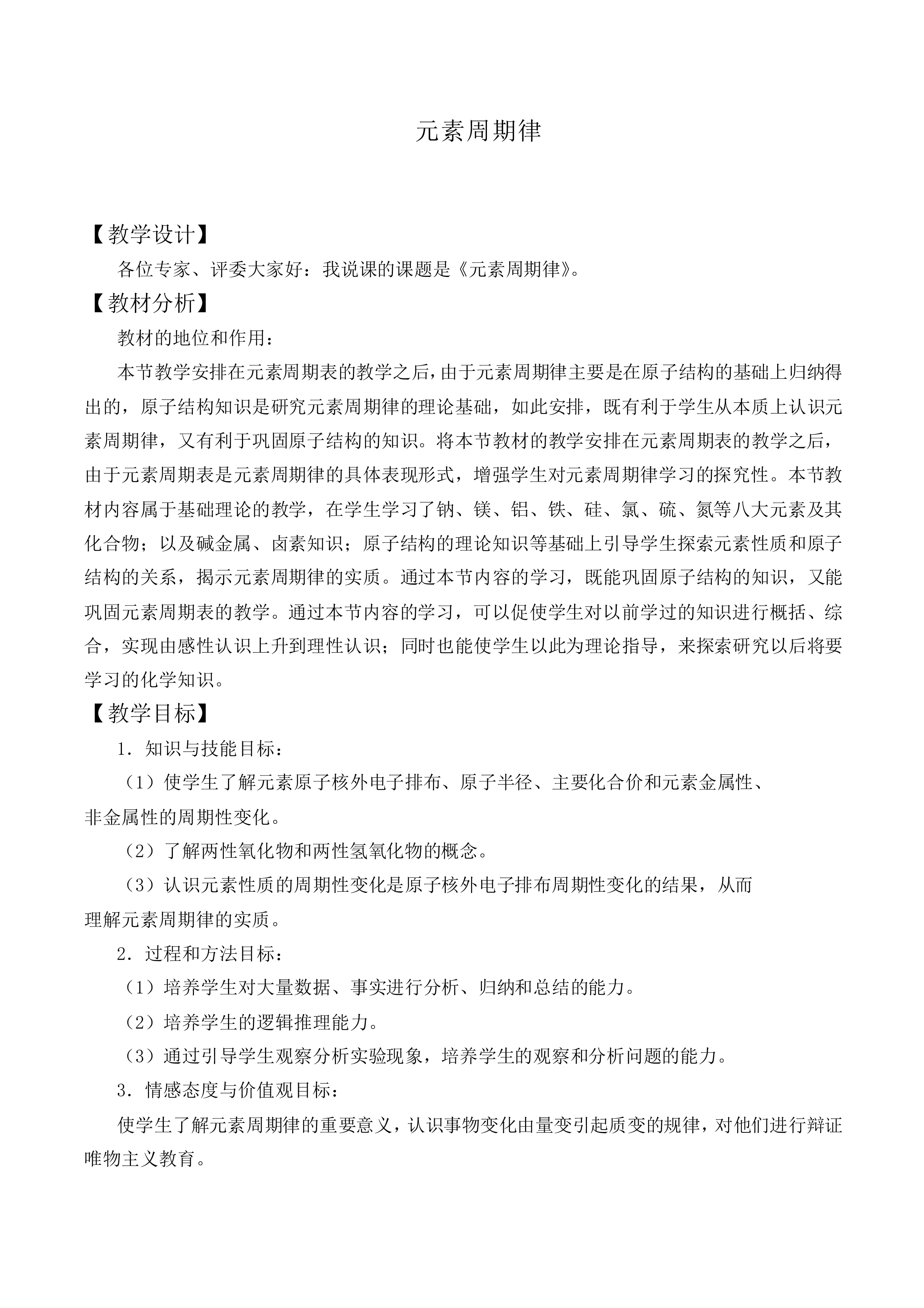 元素周期律_教案5