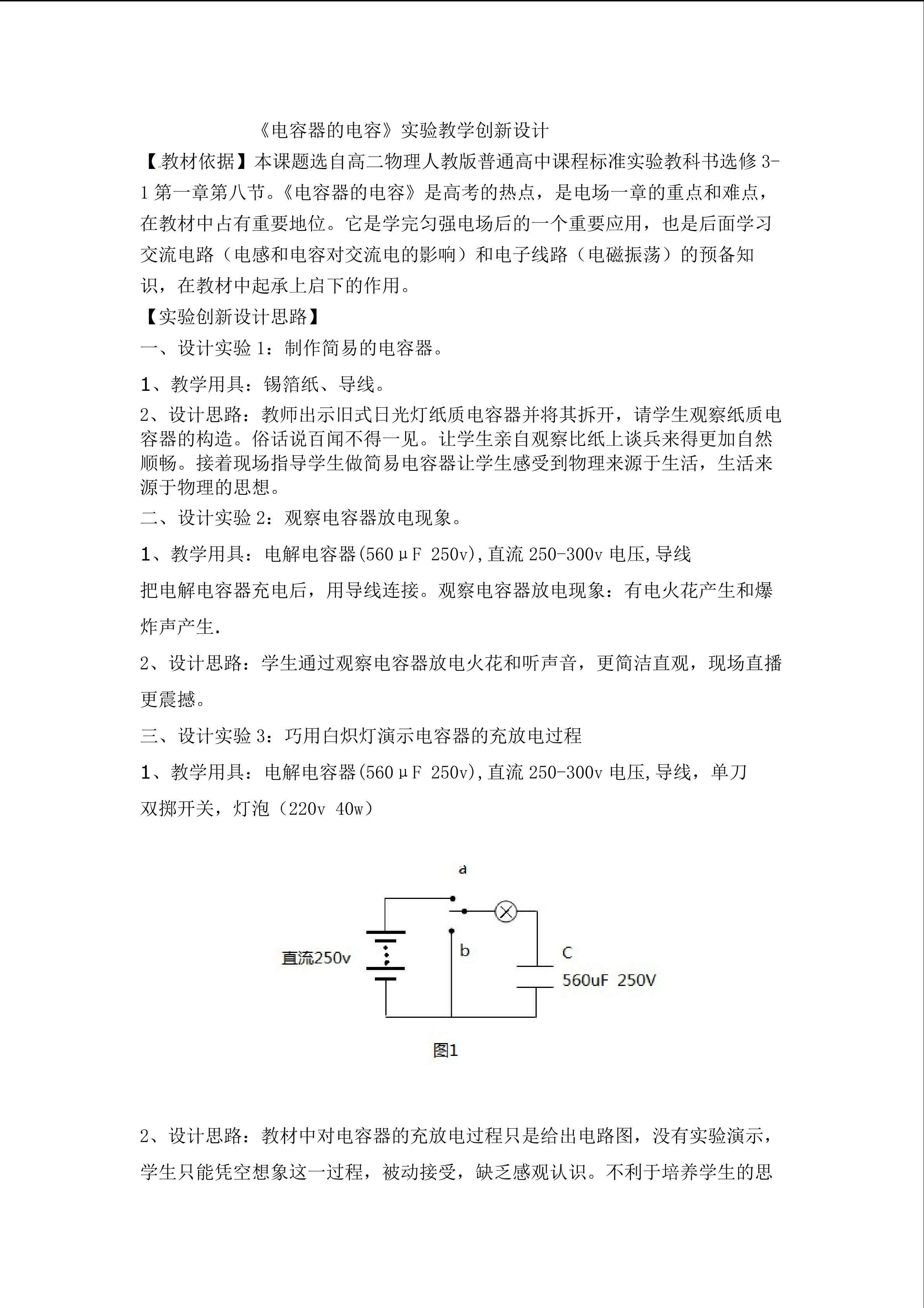 《电容器的电容》实验教学创新设计