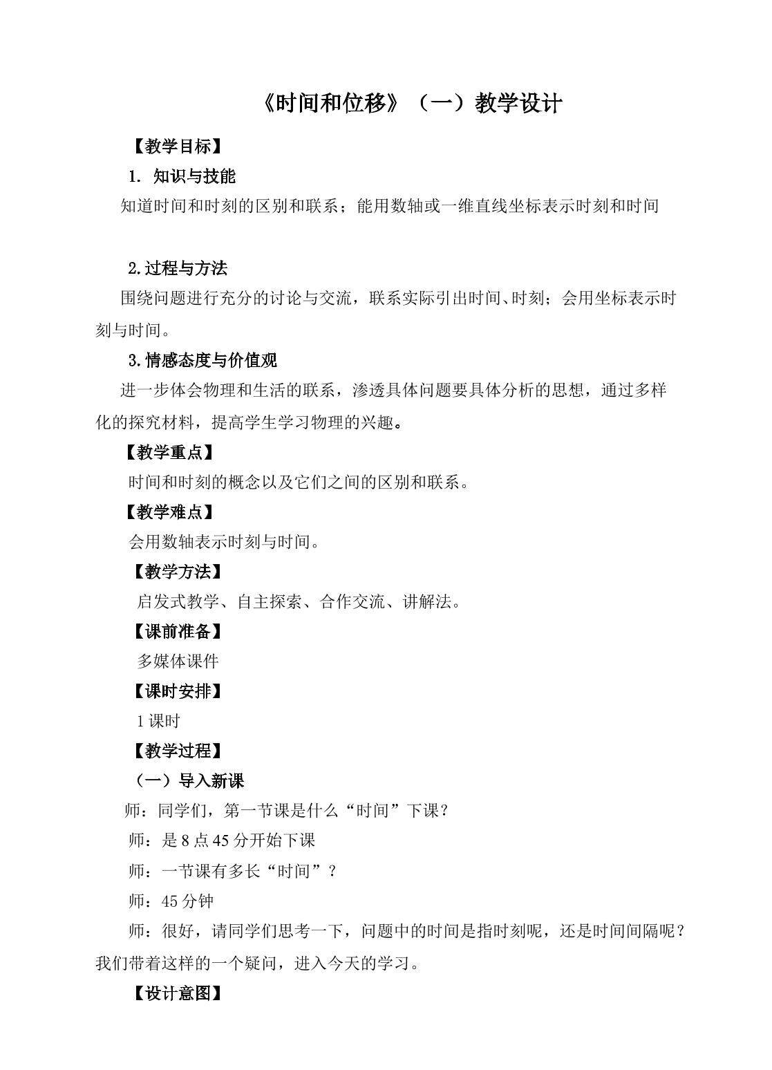 时间和位移（一）