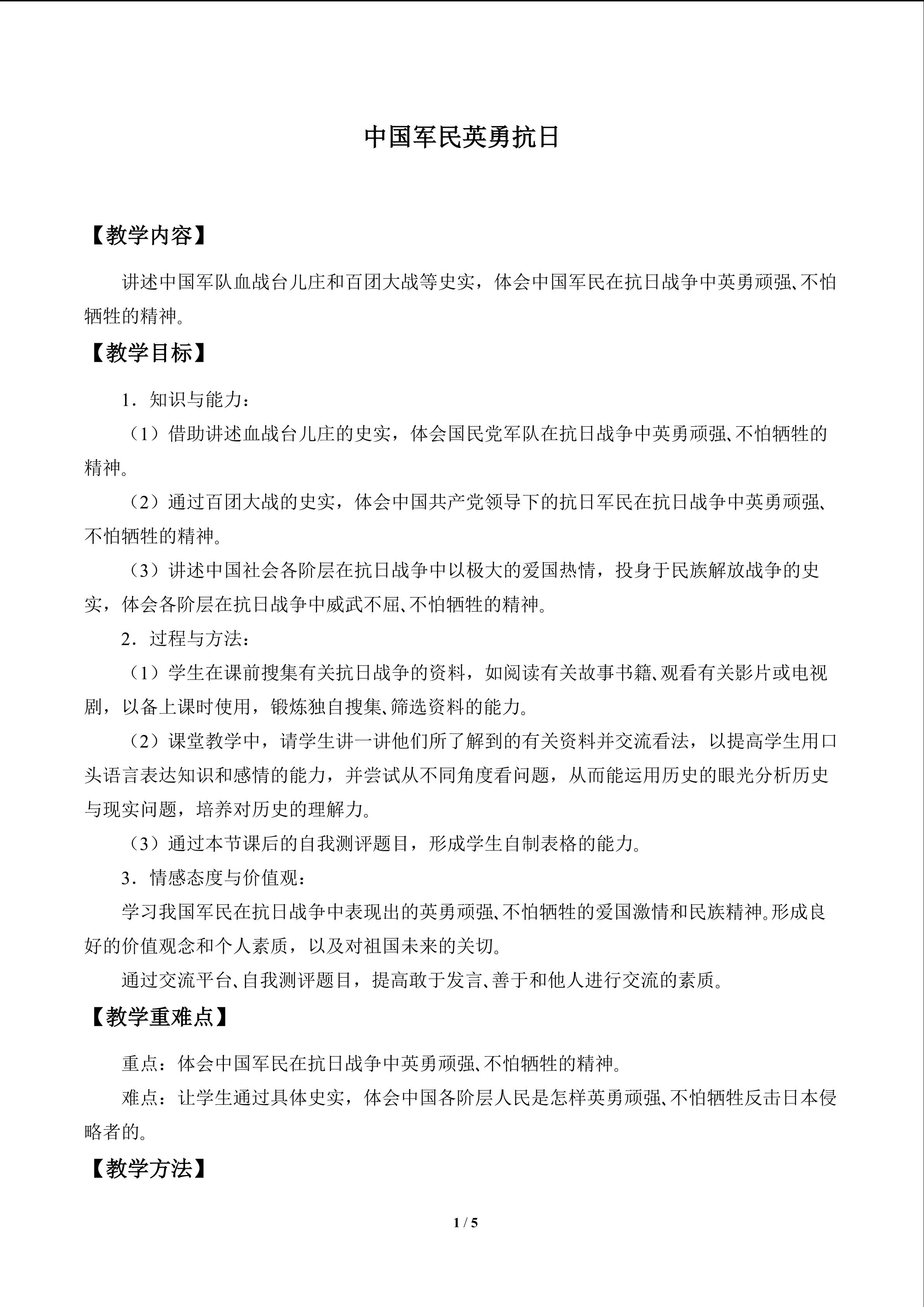 中国军民英勇抗日_教案1