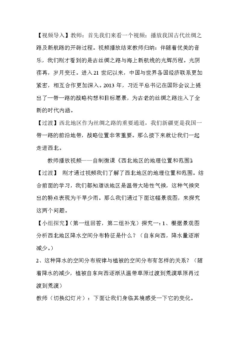 第一节　荒漠化的防治──以我国西北地区为例