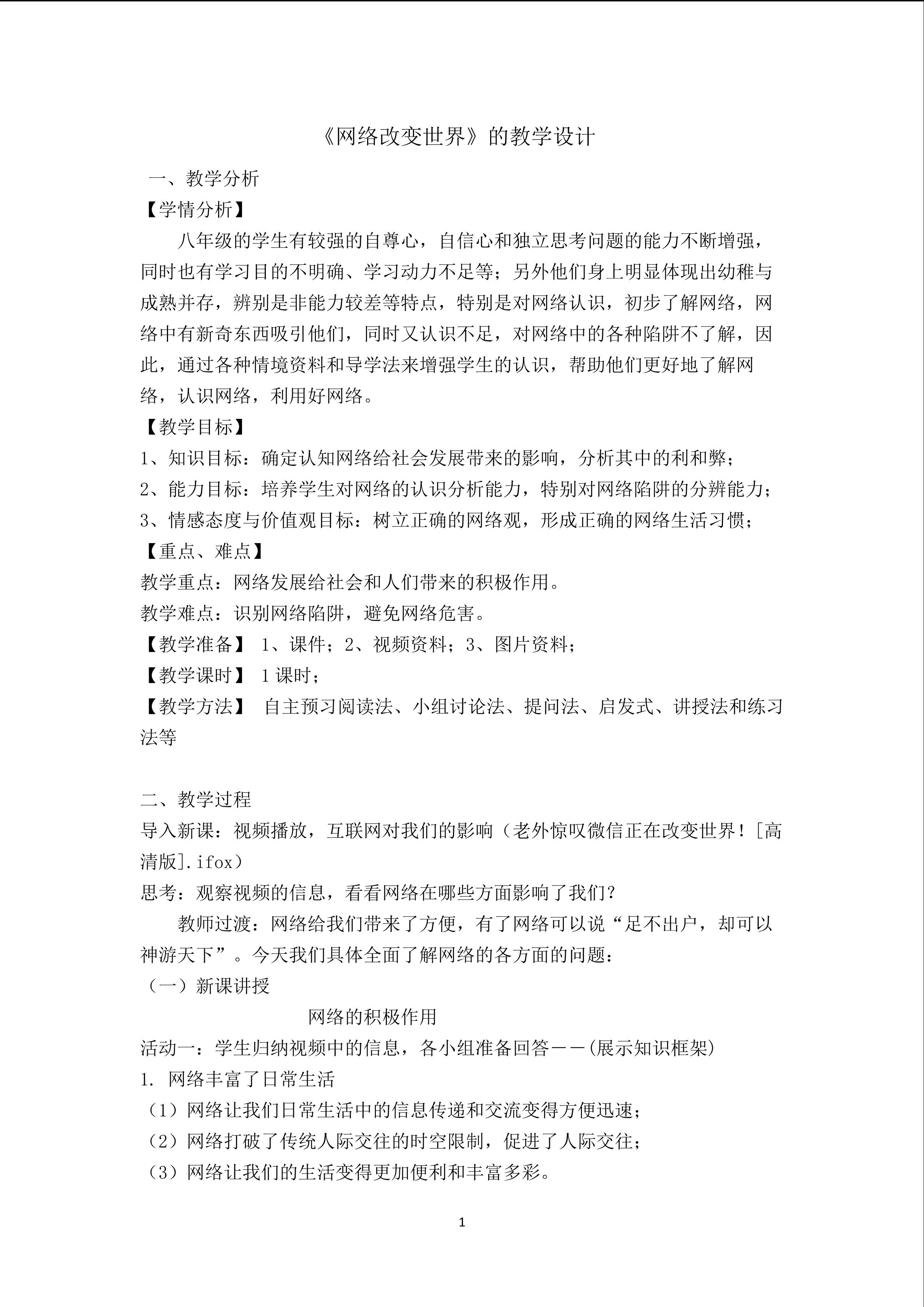 《网络改变世界》的教学设计