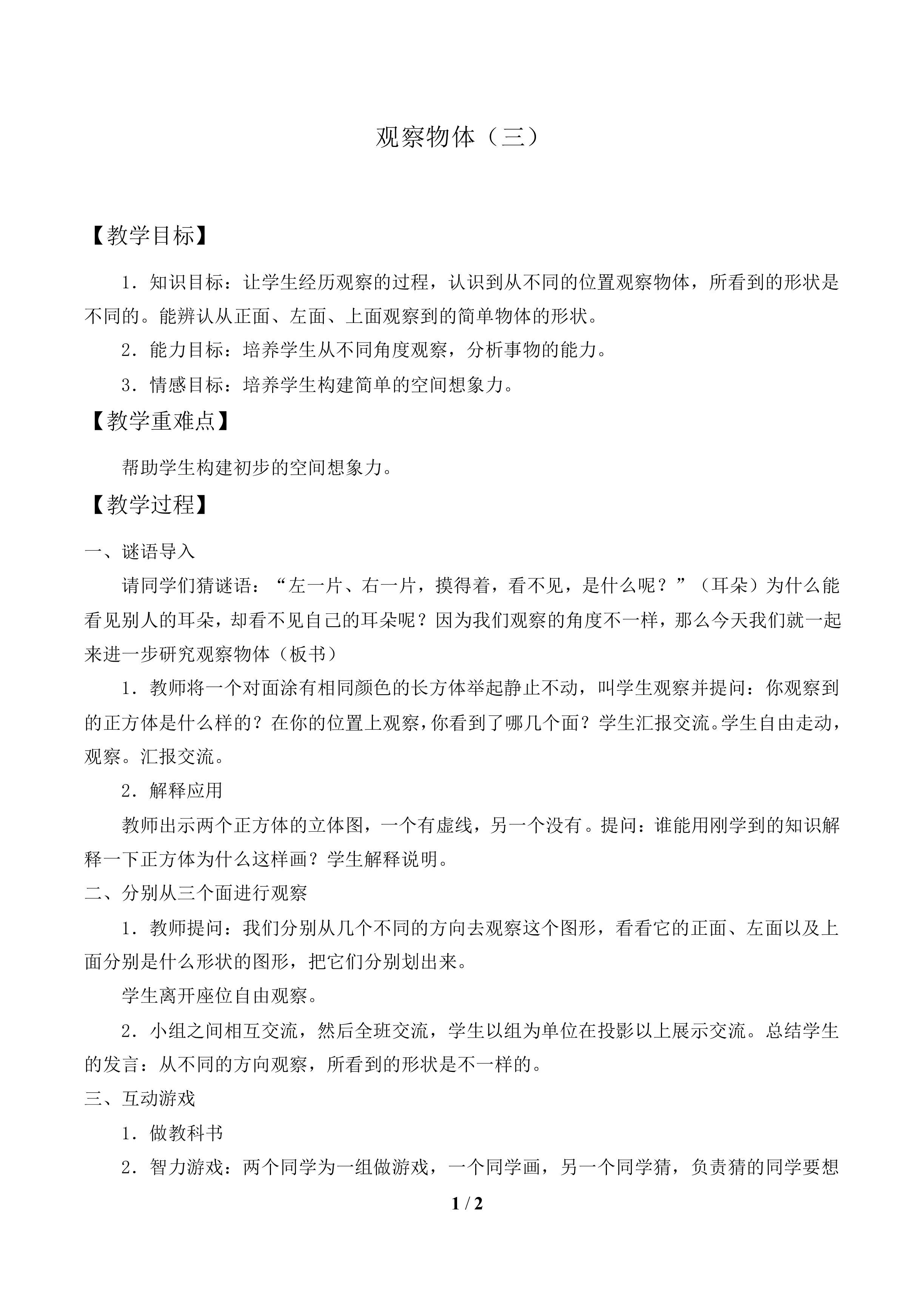 观察物体（三）_教案1
