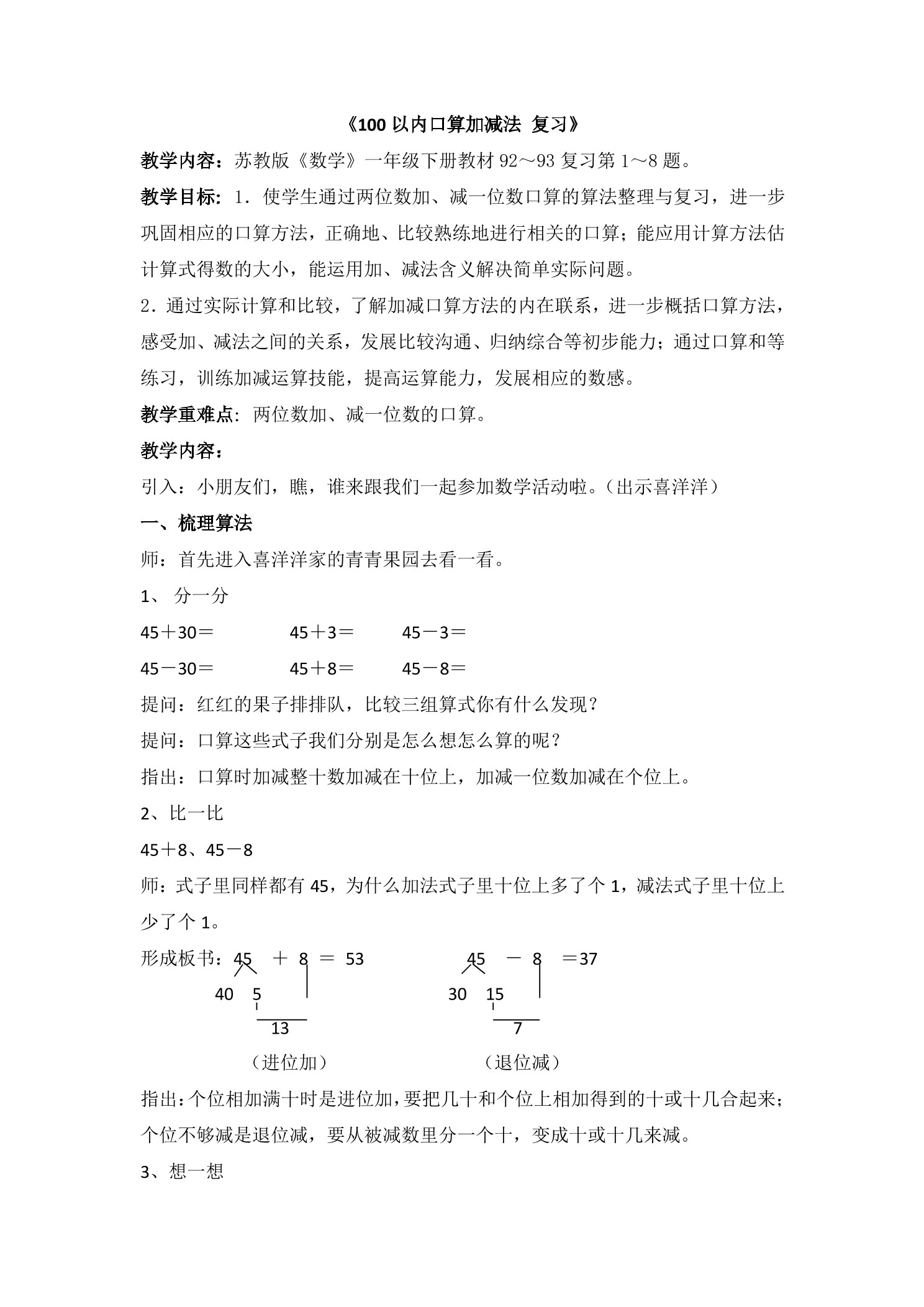 【★】1年级数学苏教版下册教案第3单元《单元复习》