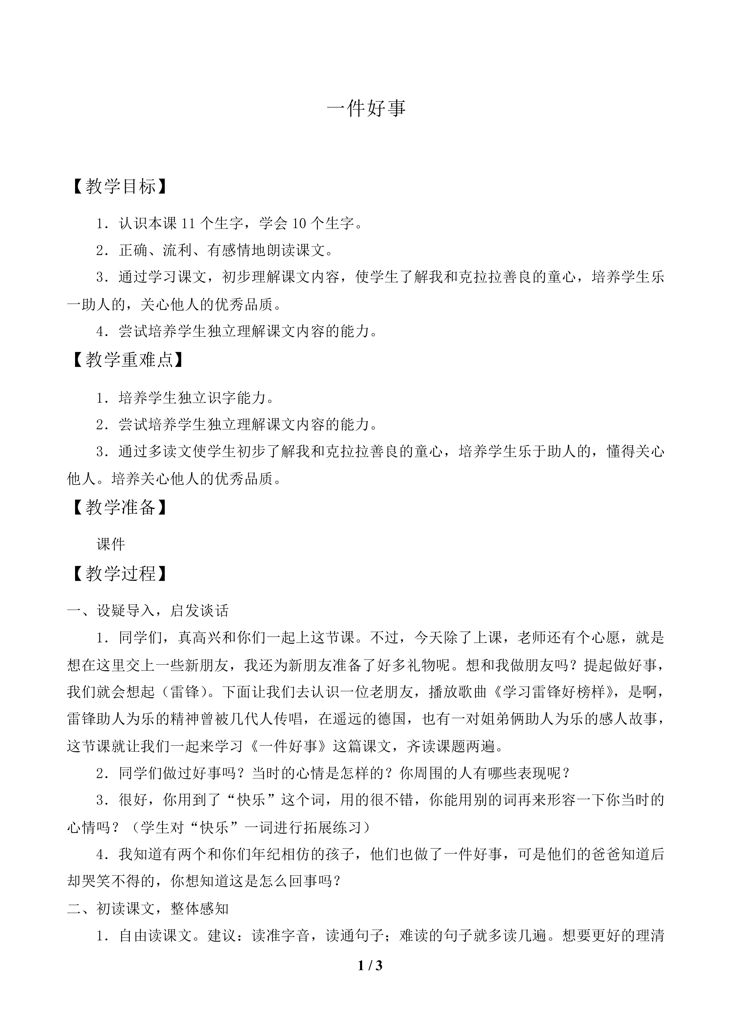 一件好事_教案1