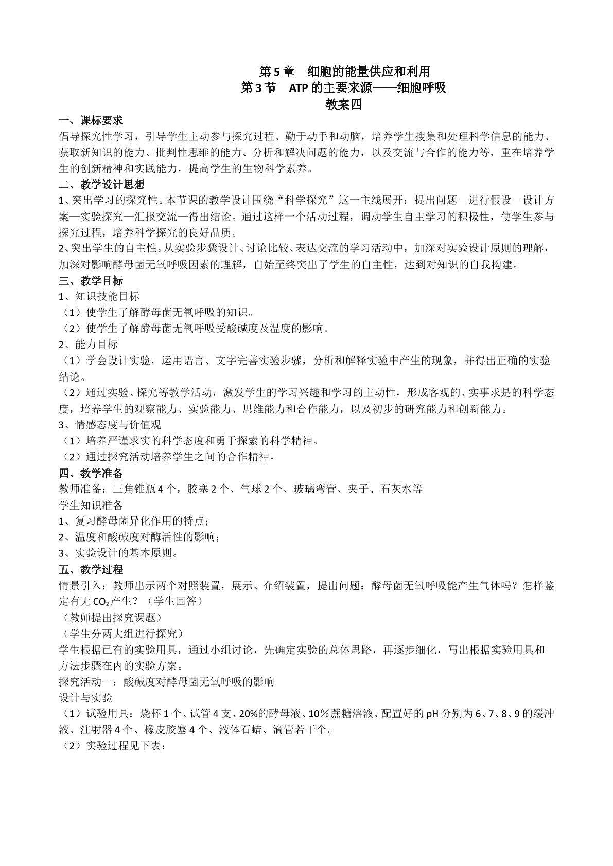 生物高中必修1第五章第三节教学设计4