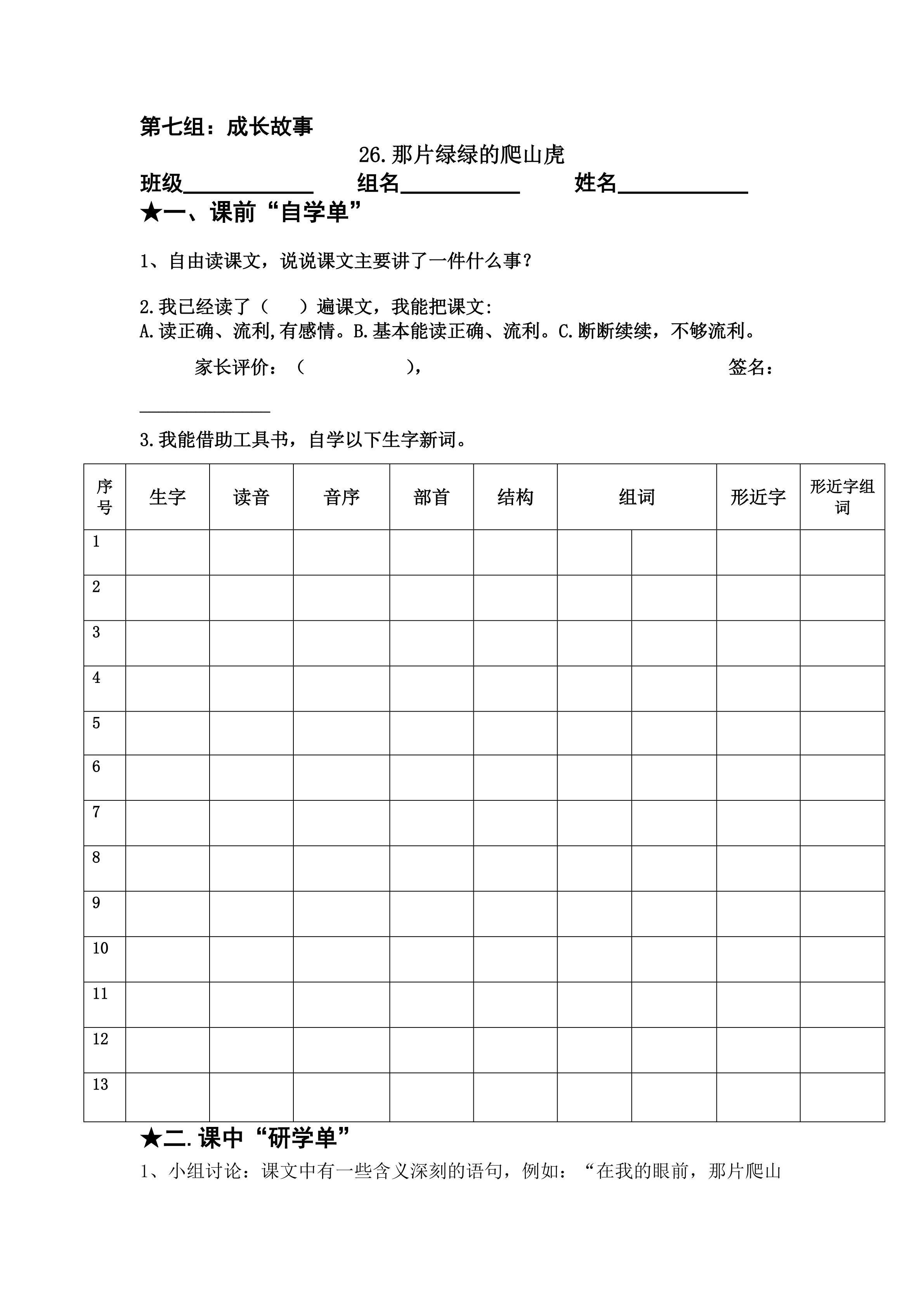 那片绿绿的爬山虎导学案