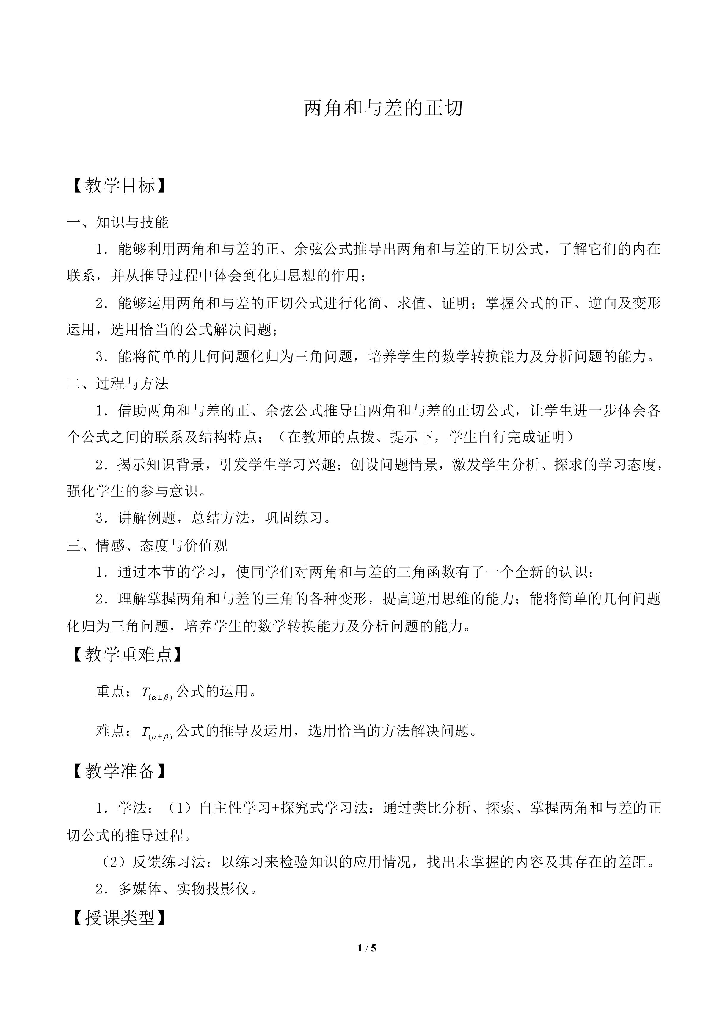 两角和与差的正切_教案1