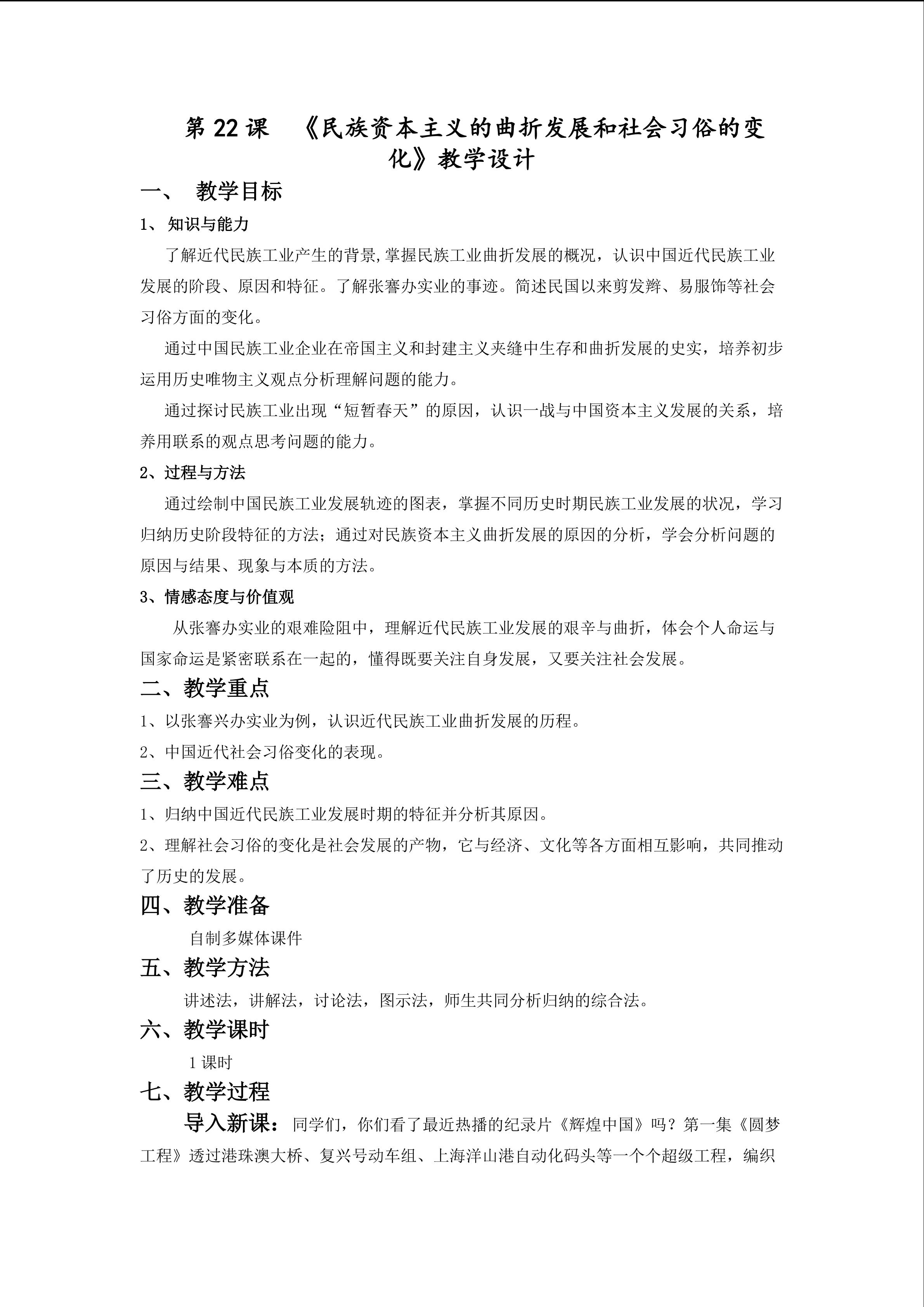 《民族资本主义的曲折发展和社会习俗的变化》