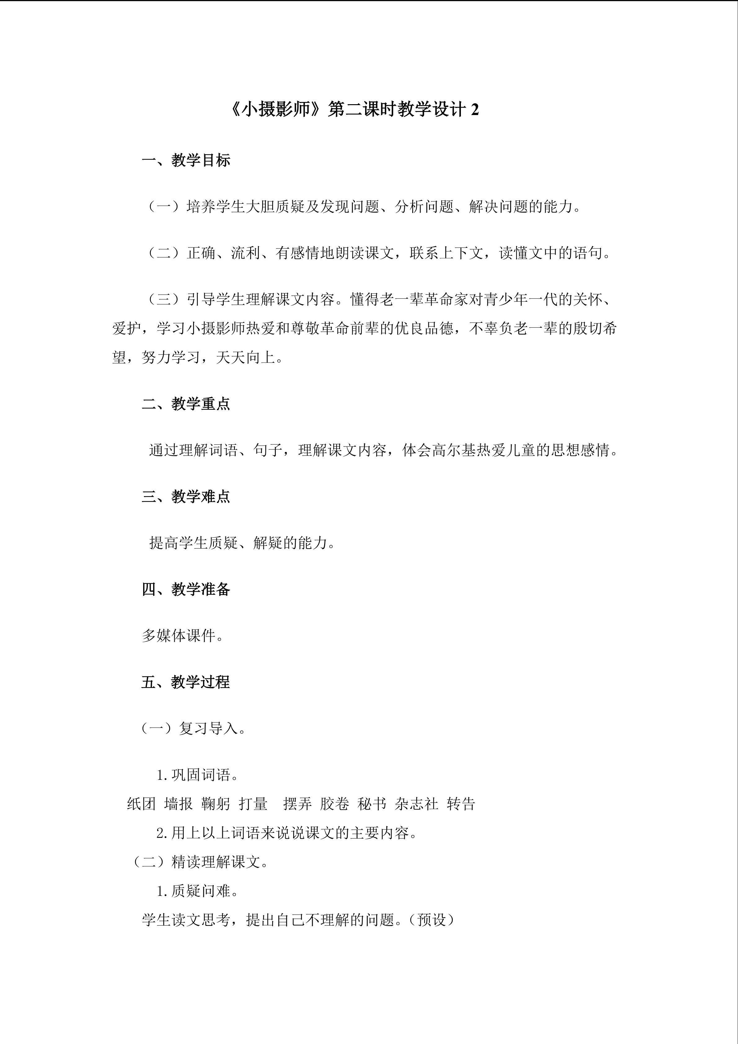 《小摄影师》第二课时教学设计2