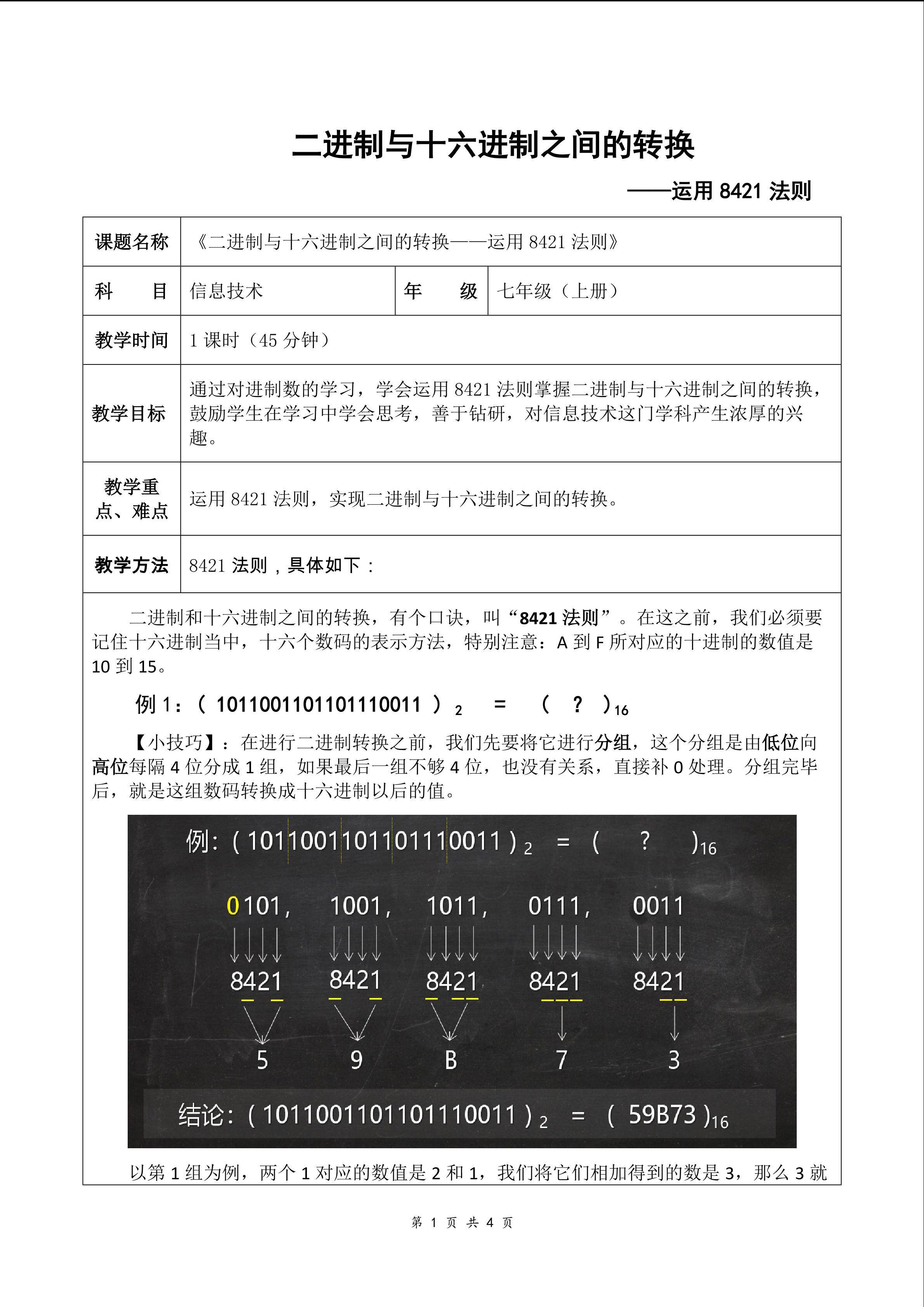 《二进制与十六进制之间的转换----运用8421法则》