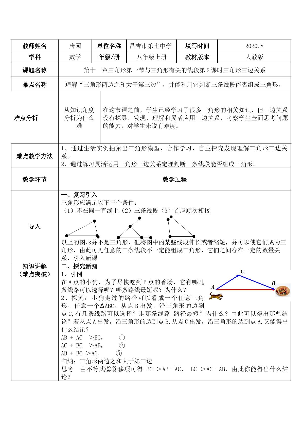 三角形的三边关系