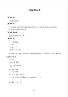 二次根式的运算_教案2