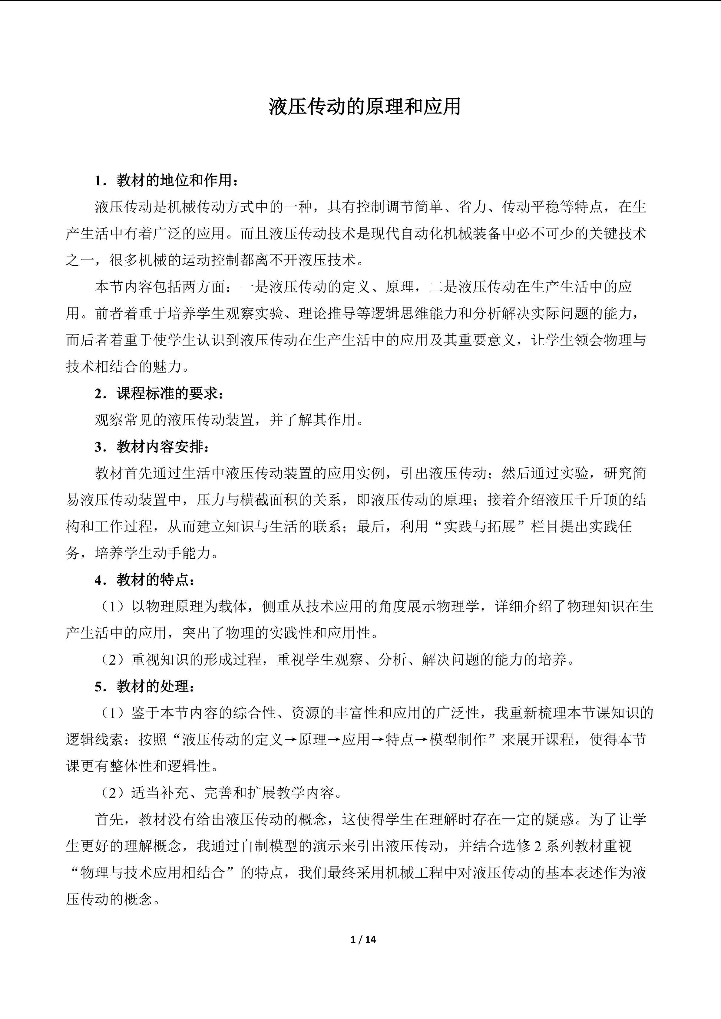 液压传动的原理和应用_教案1