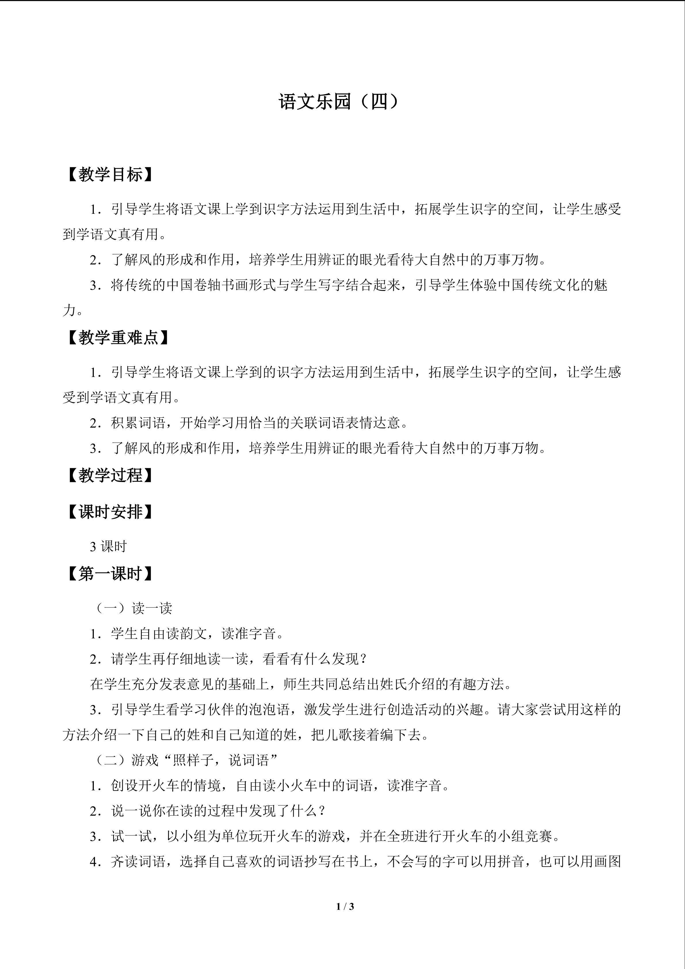 语文乐园（四）_教案1