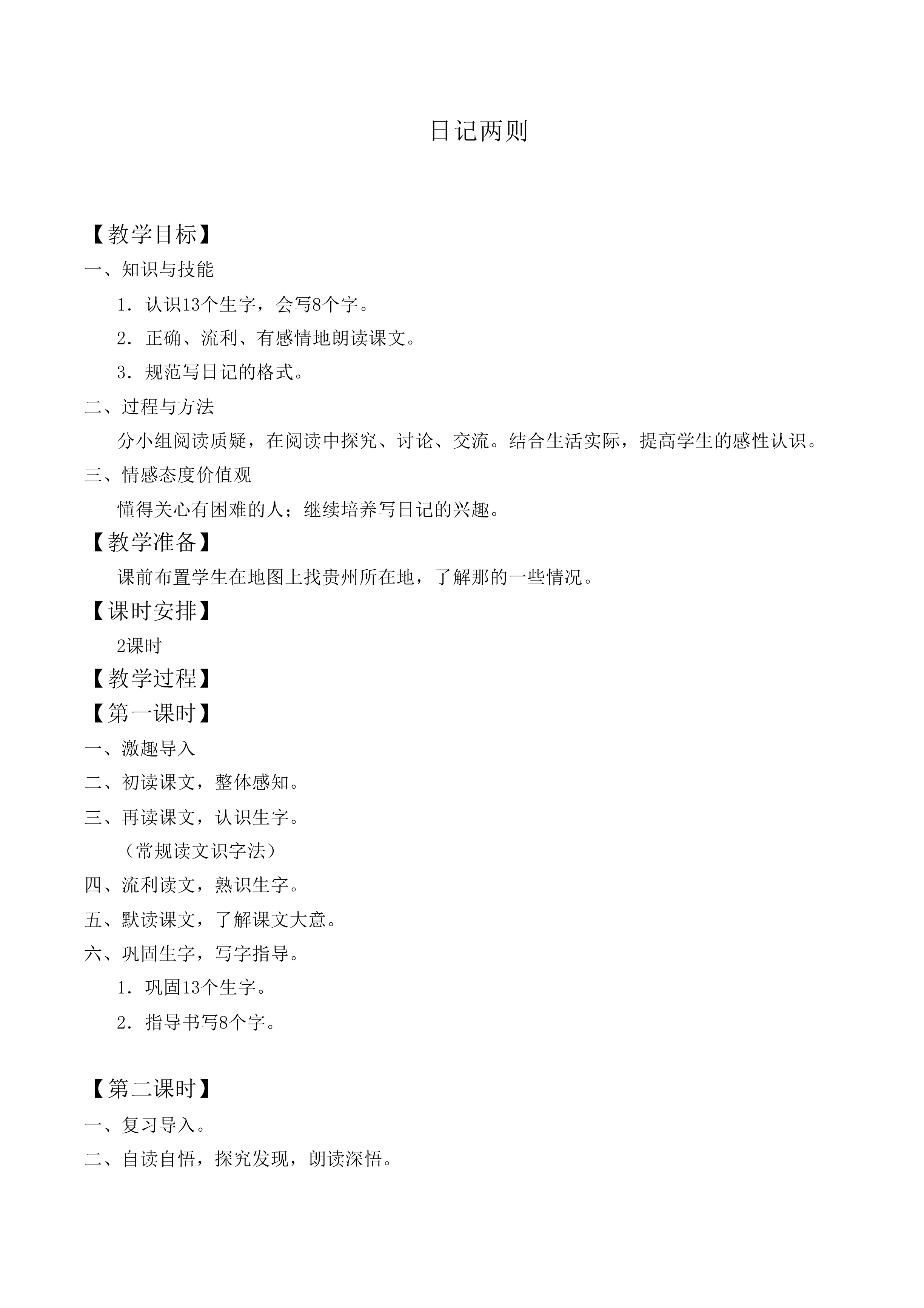 日记两则 _教案5