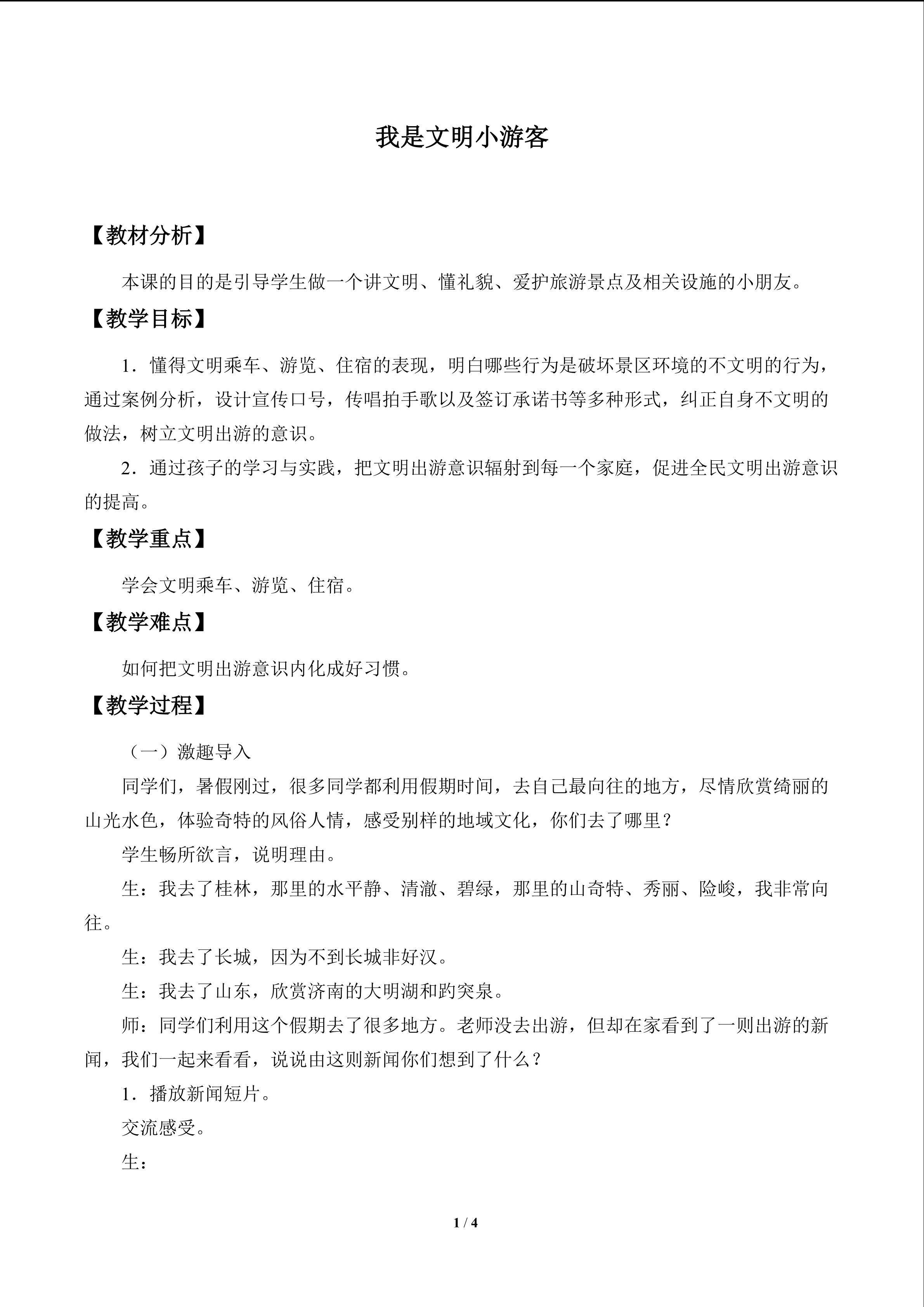 我是文明小游客_教案1