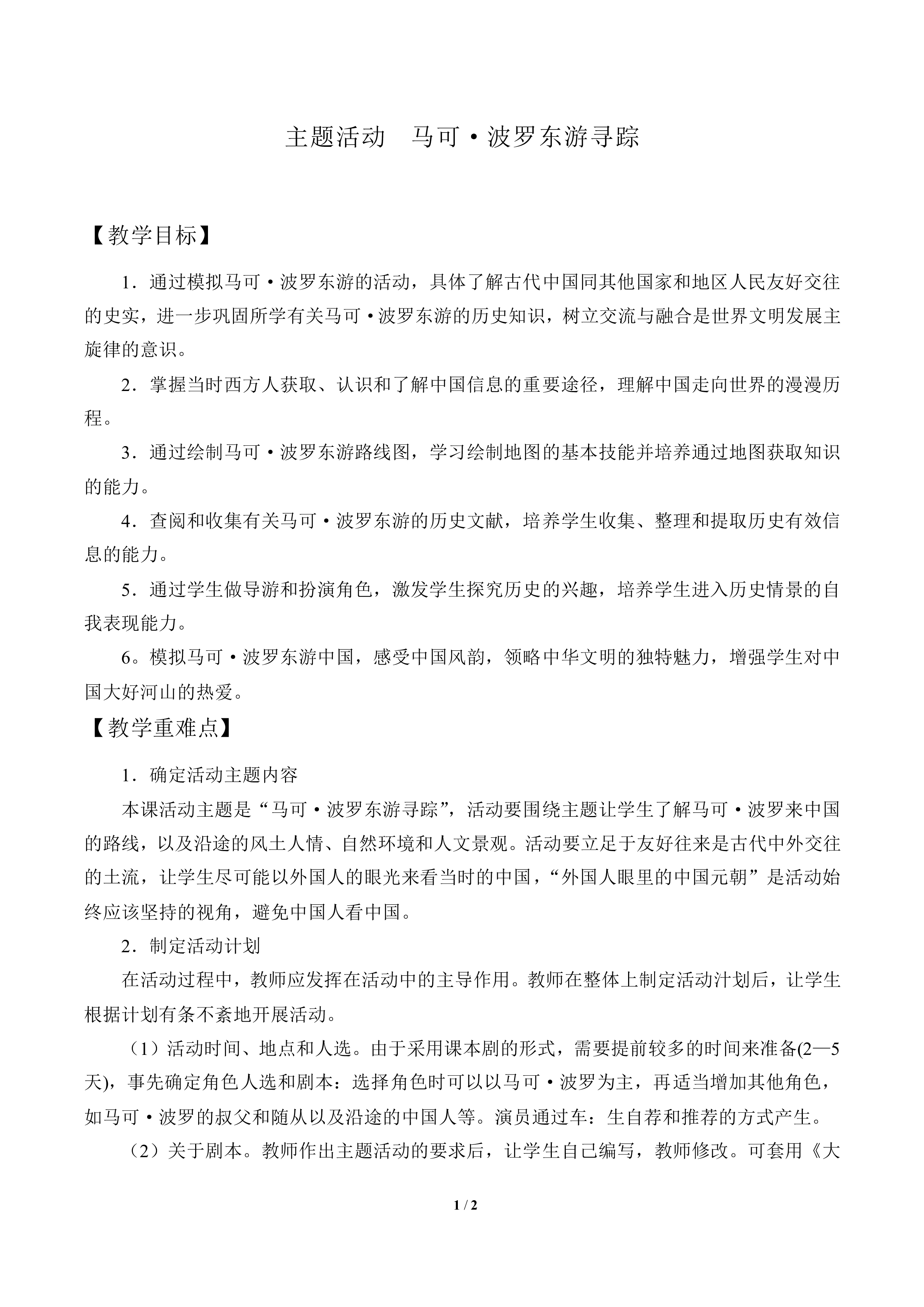 马可·波罗东游寻踪_教案1