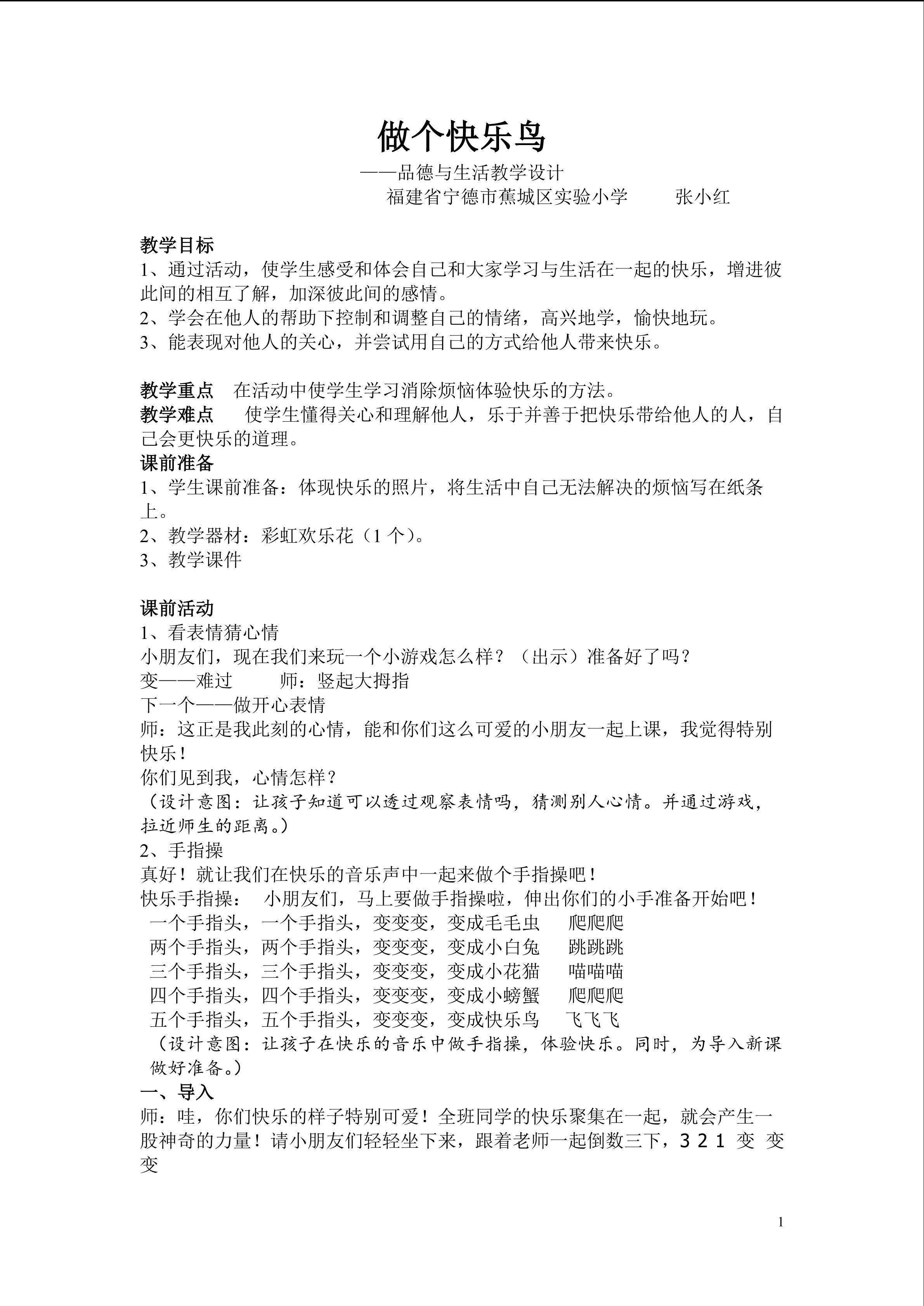 做个快乐鸟教案