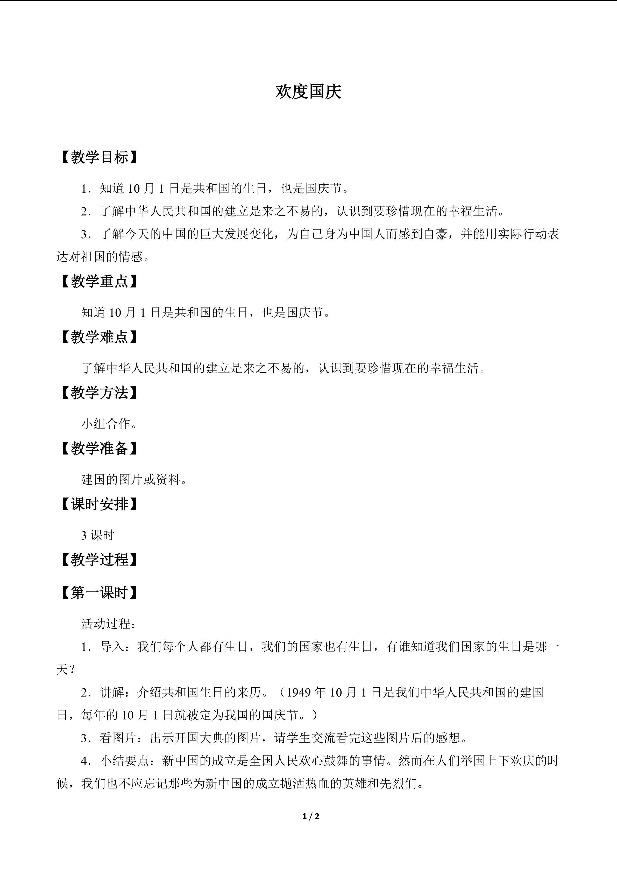 欢度国庆_教案1
