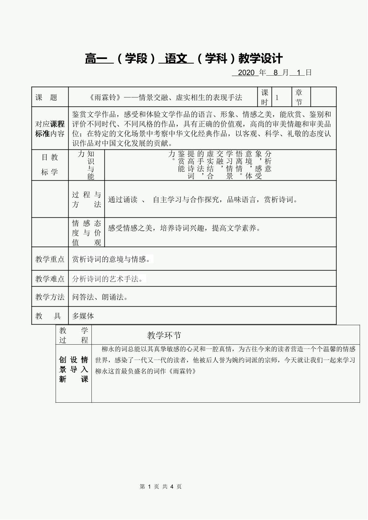 雨霖铃——情景交融、虚实相生的表现手法