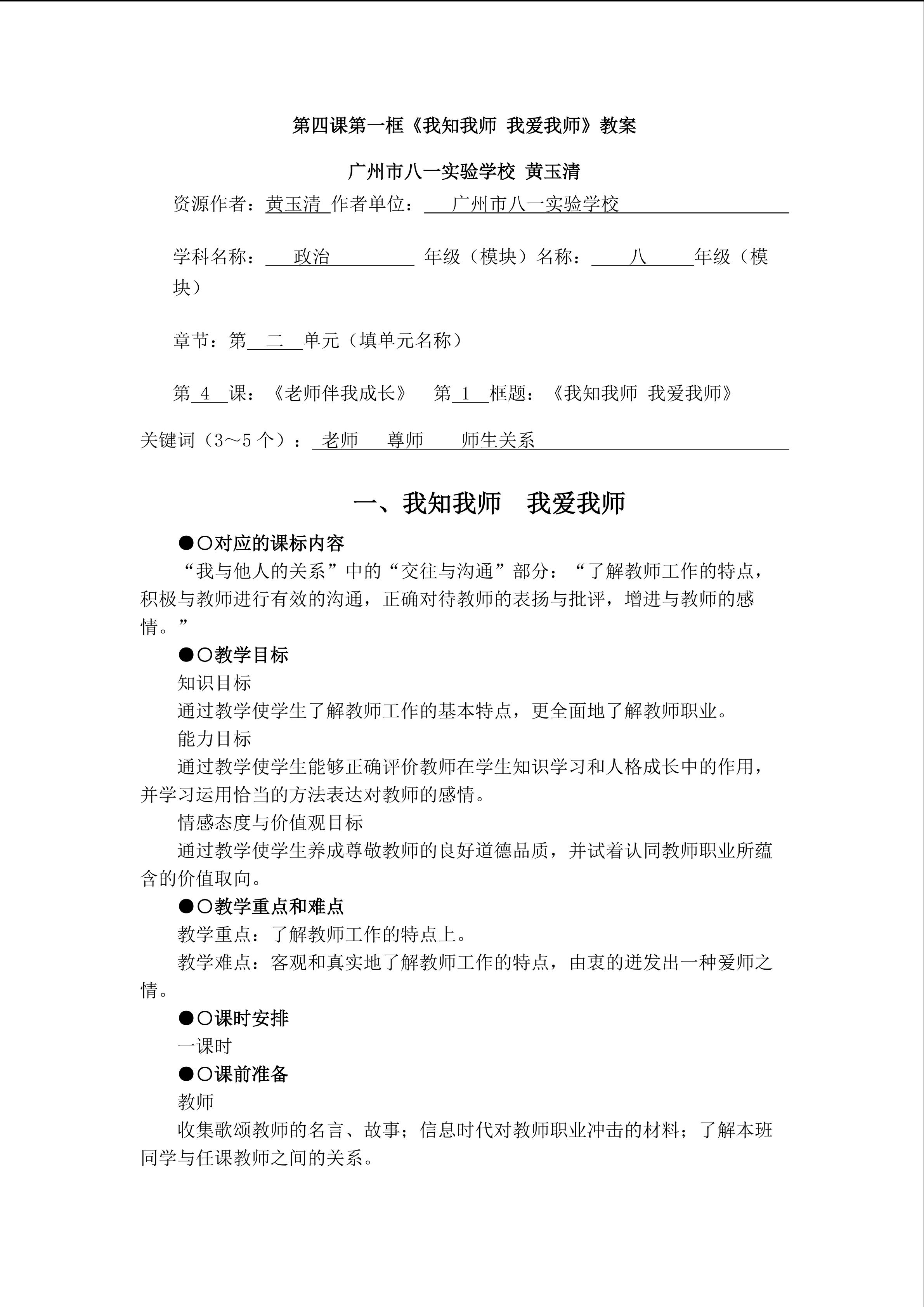 思想品德八年级上册第二单元第四课第一框教学设计1
