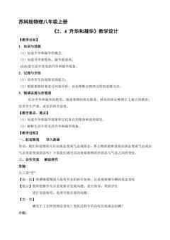 【★★★】8年级物理苏科版上册教案《2.4 升华和凝华》