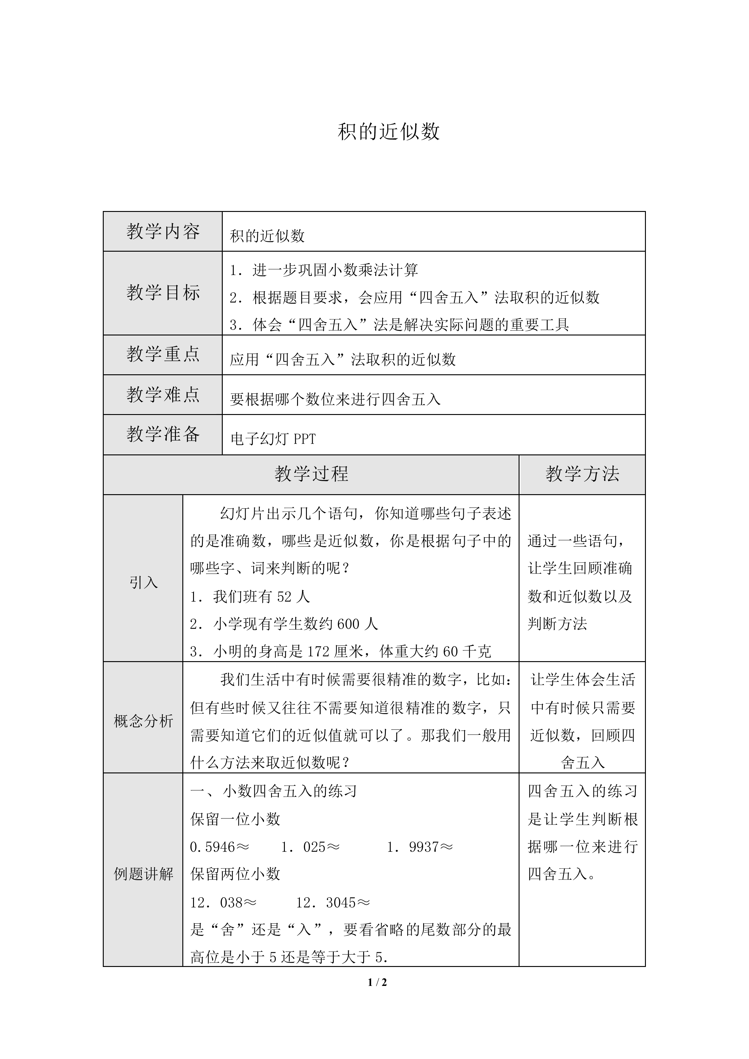 积的近似数_教案1