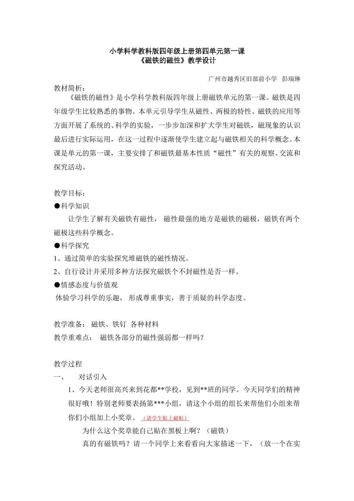 《磁铁的磁性》教学设计