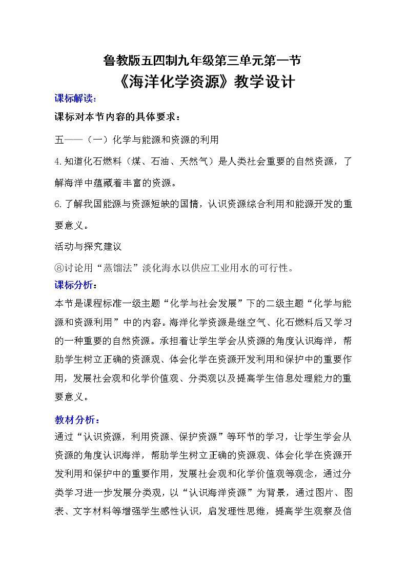 第一节 海洋化学资源