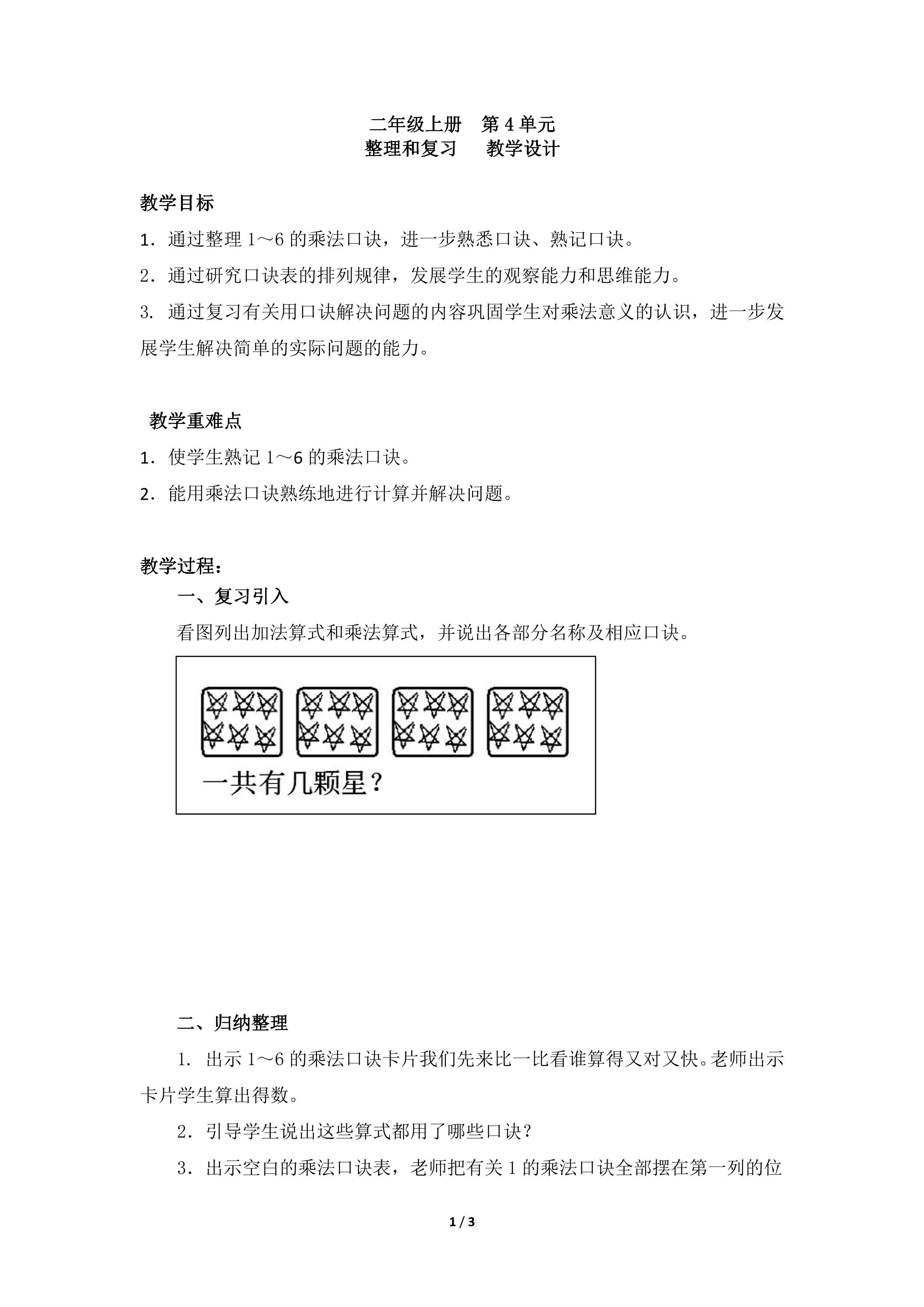 二年级上册数学人教版教案第4单元《整理与复习》