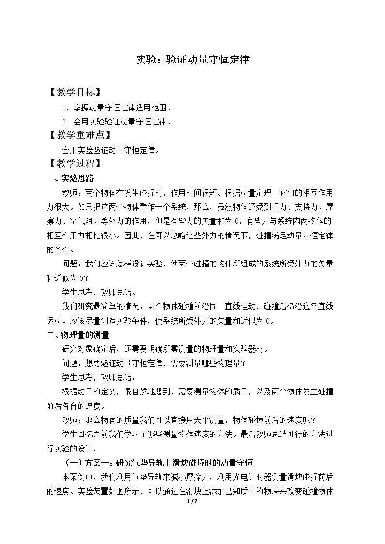 实验：验证动量守恒定律