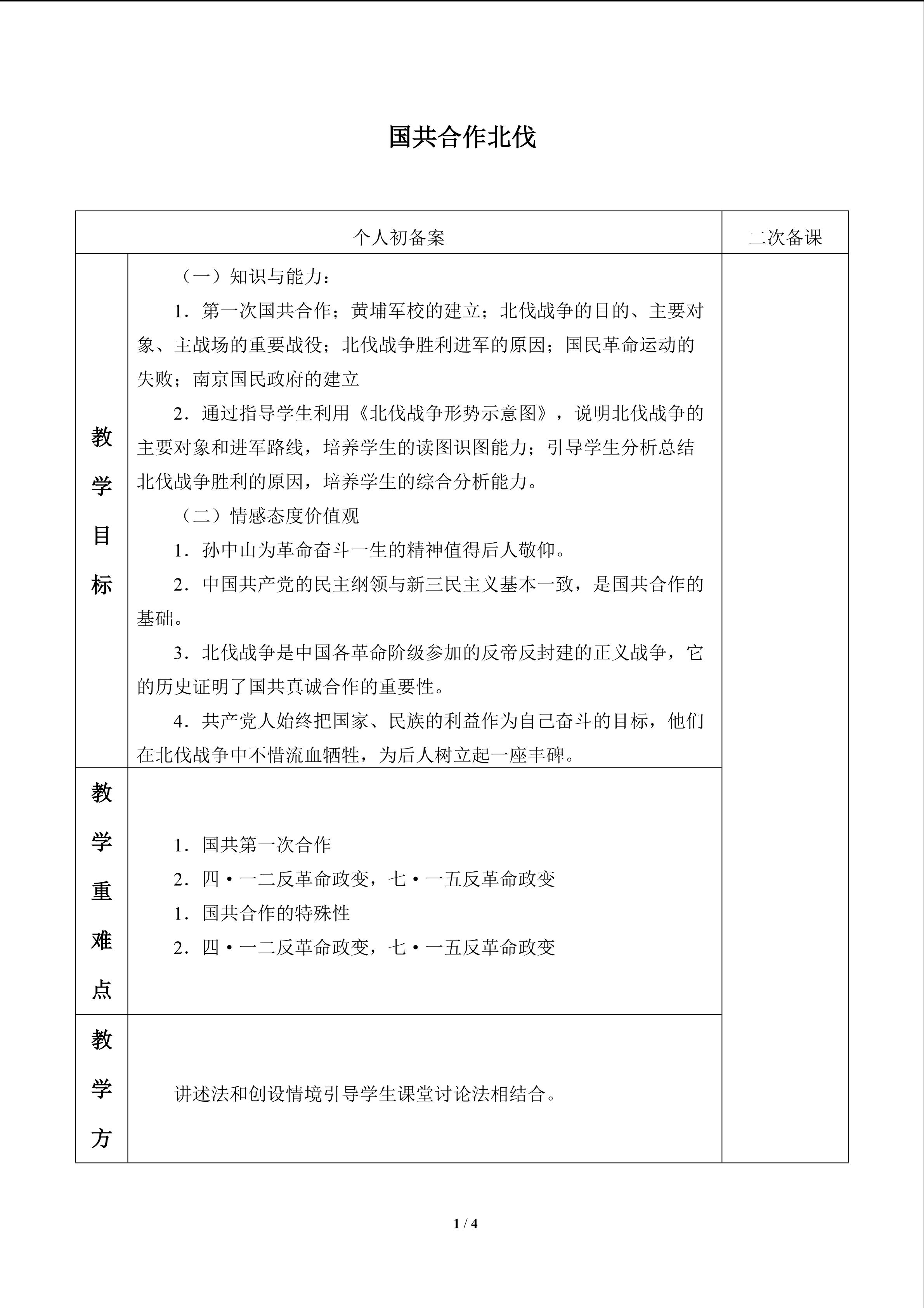 国共合作北伐_教案1