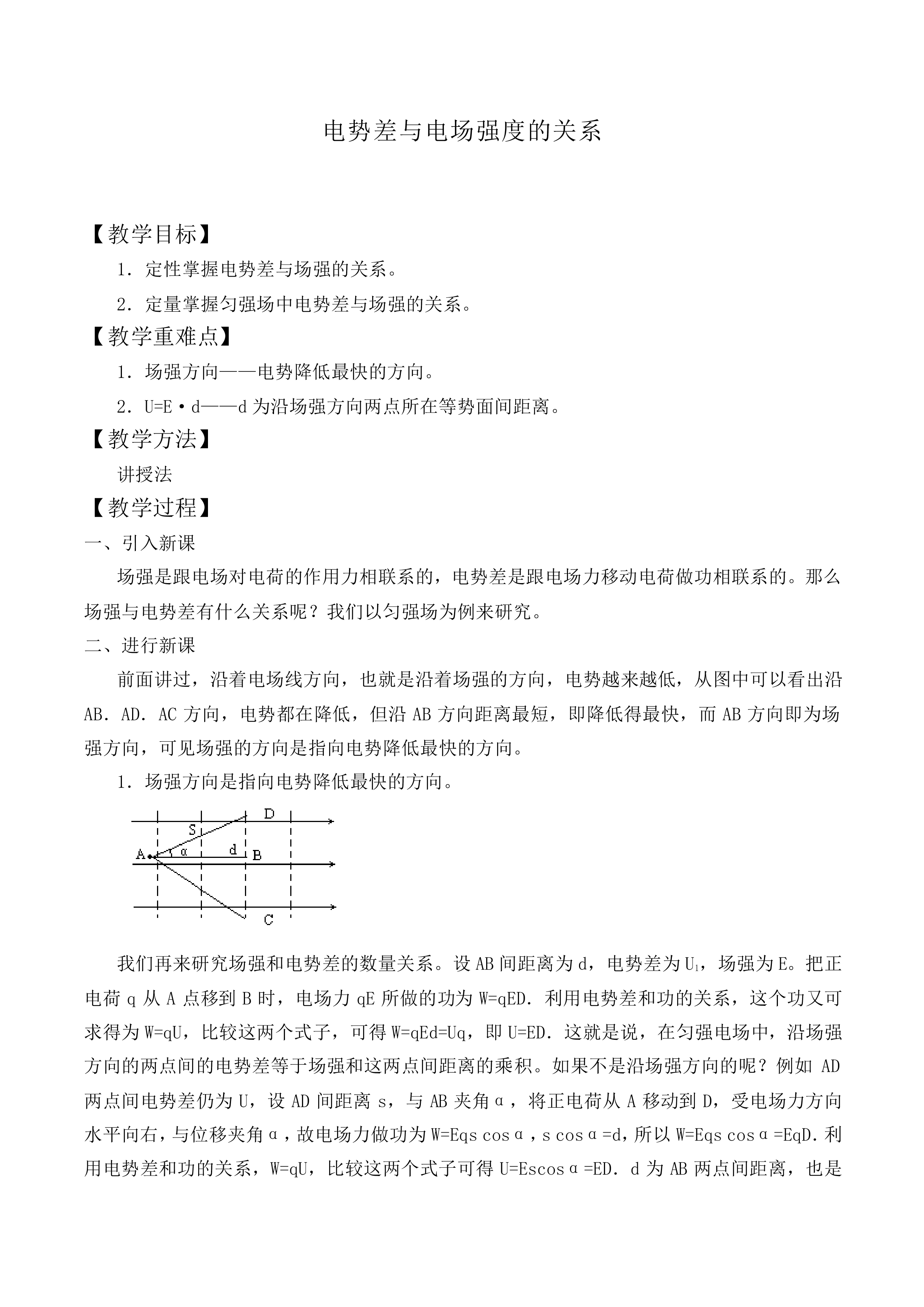 电势差与电场强度的关系_教案5