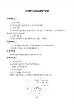 利用化学方程式的简单计算_教案1