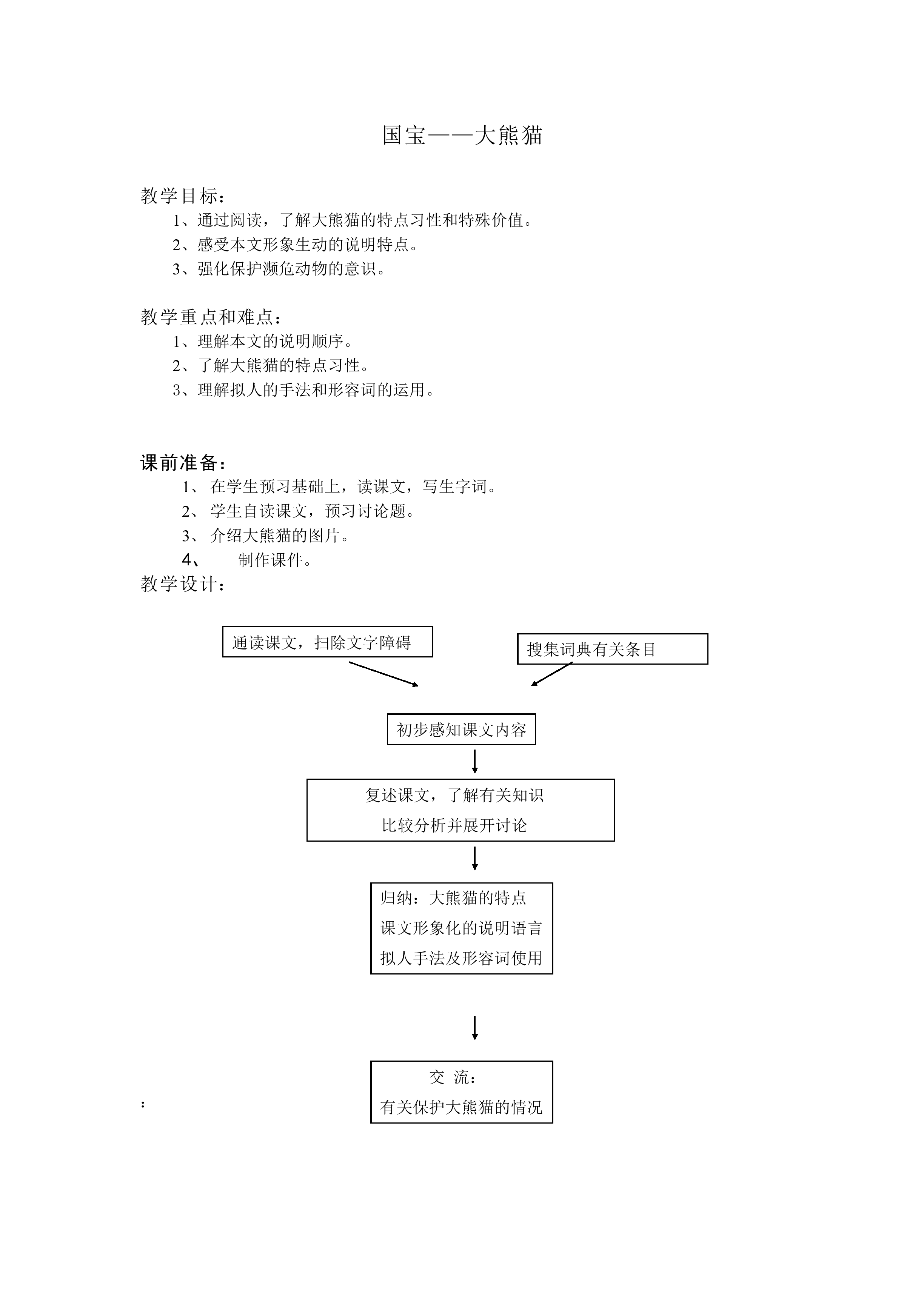 国宝——大熊猫_教案3