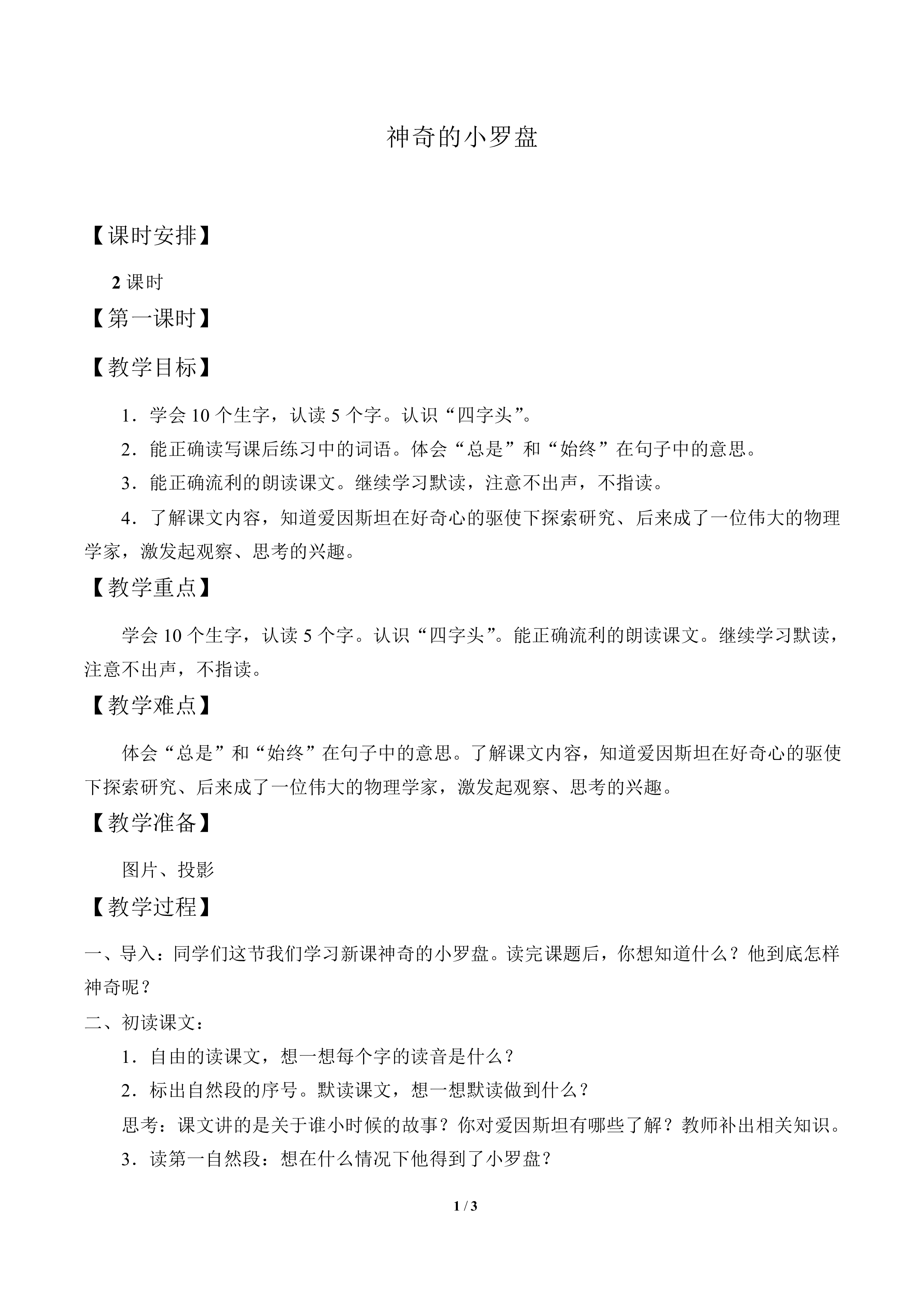 神奇的小罗盘_教案1
