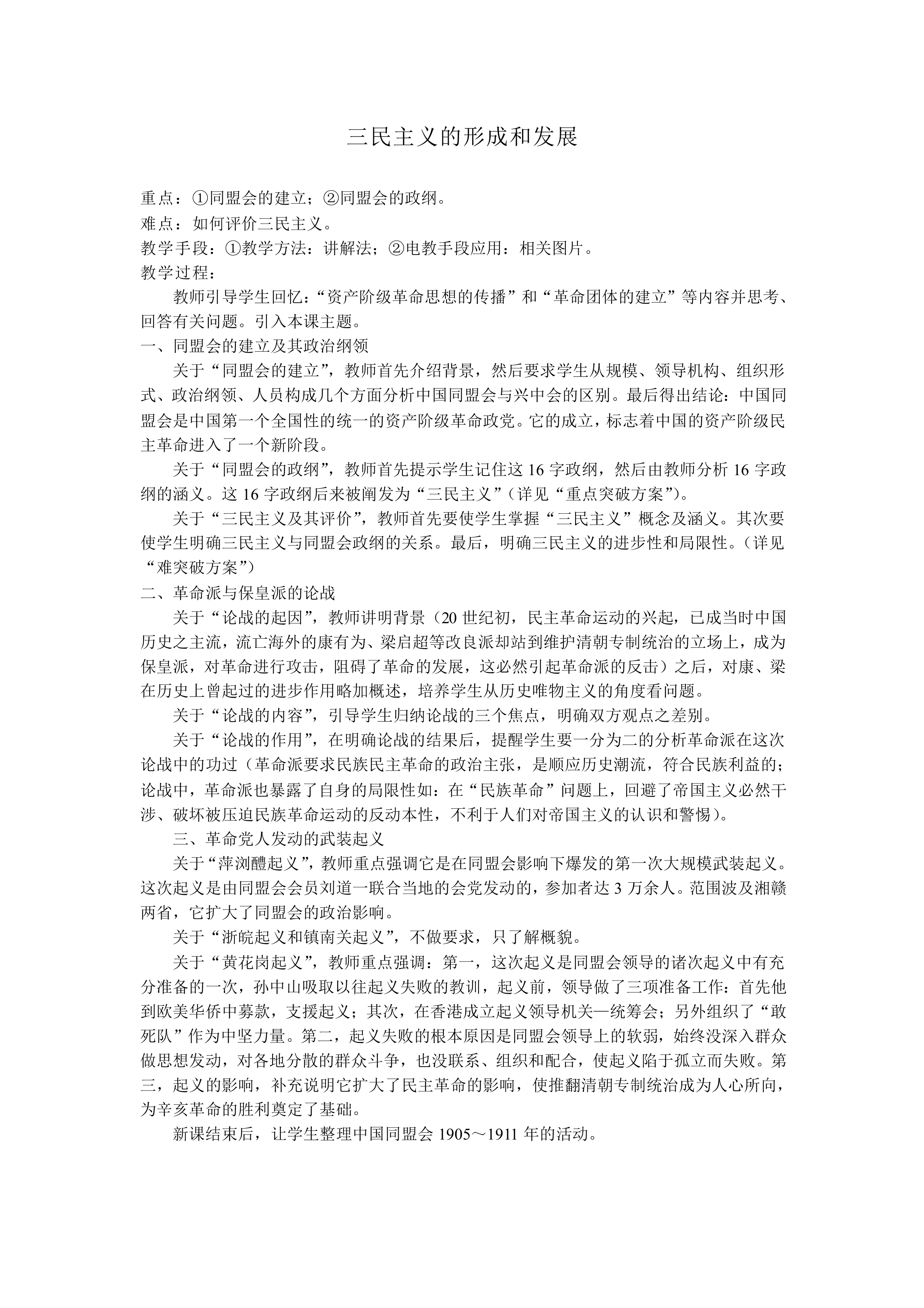 三民主义的形成和发展_教案1