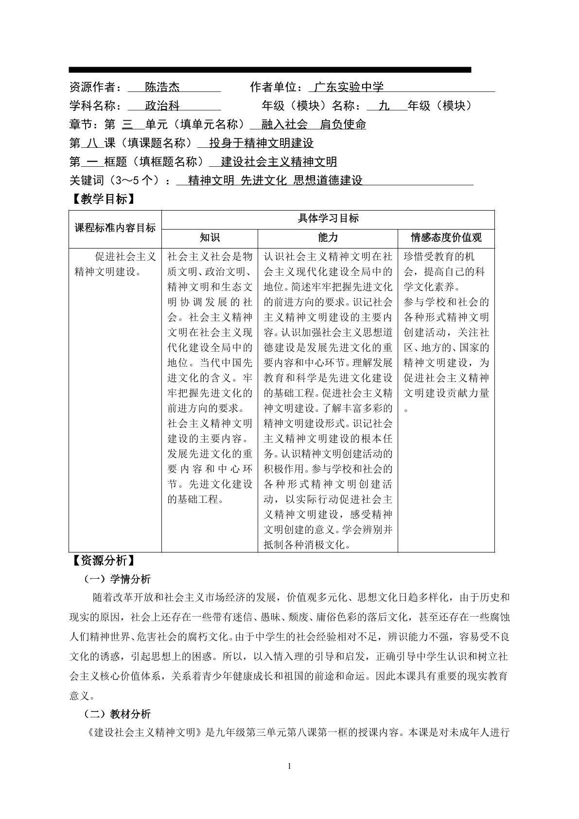 思想品德九年级全一册第三单元第八课第一框的教学设计