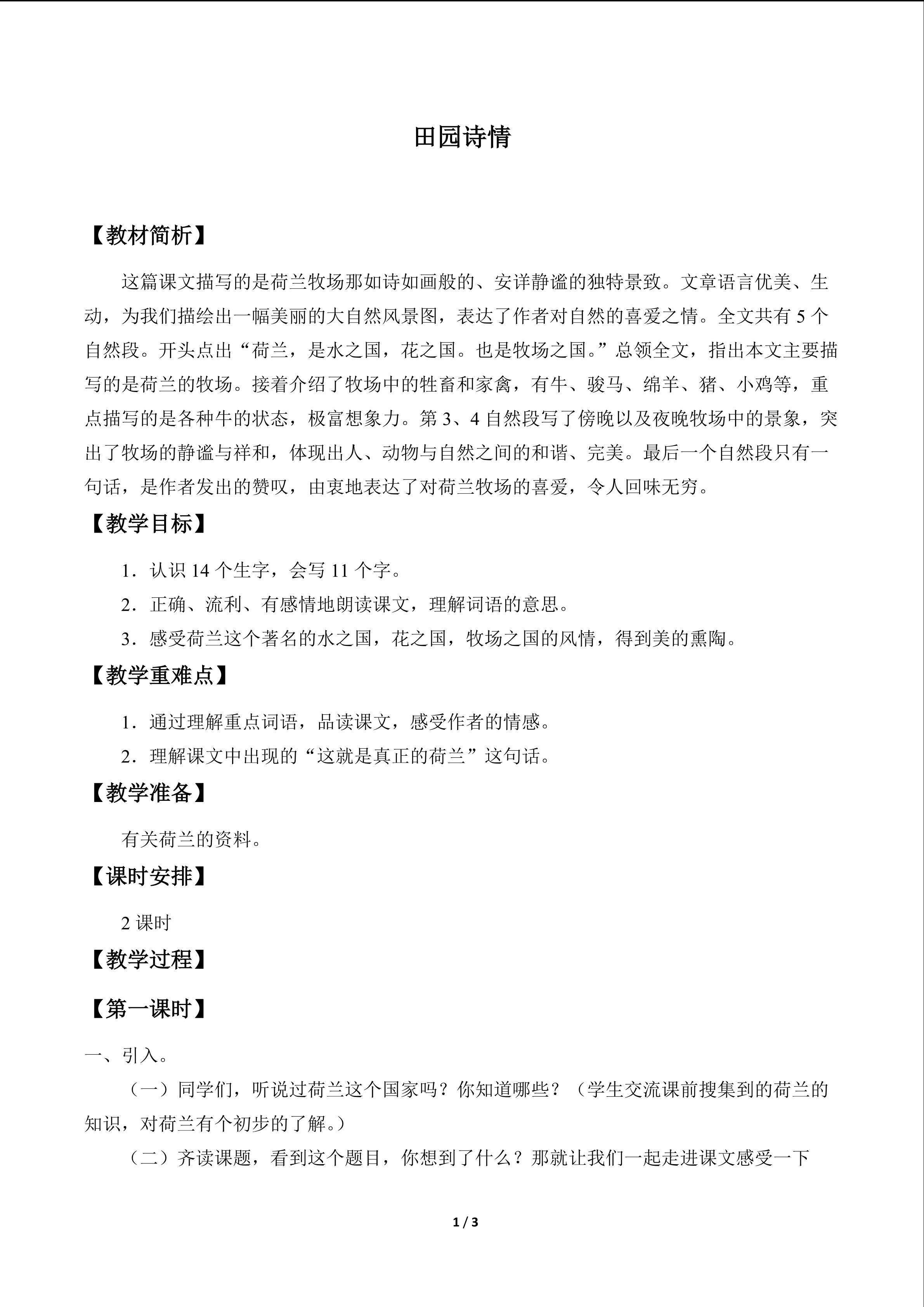 田园诗情_教案1