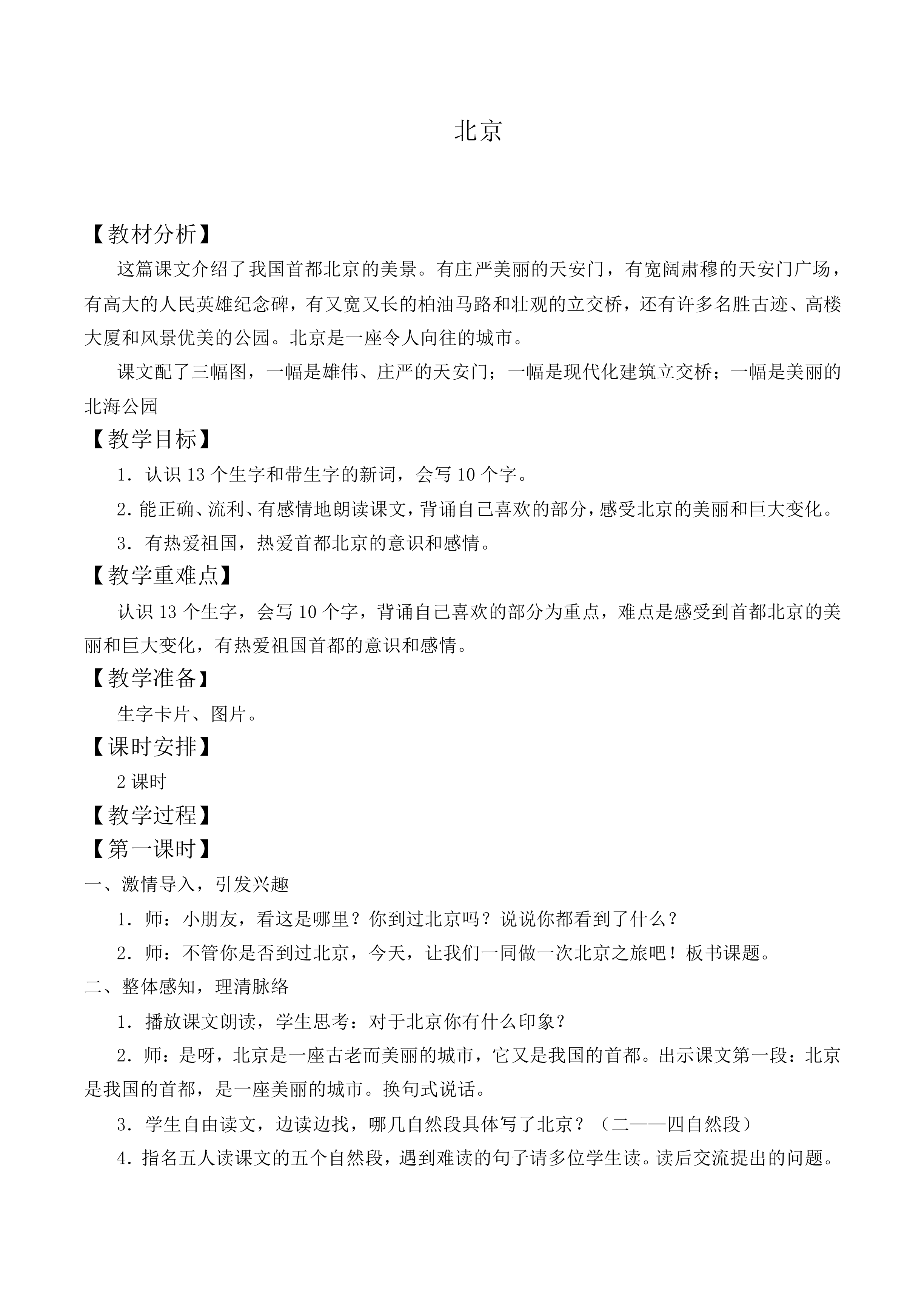 北京 _教案5