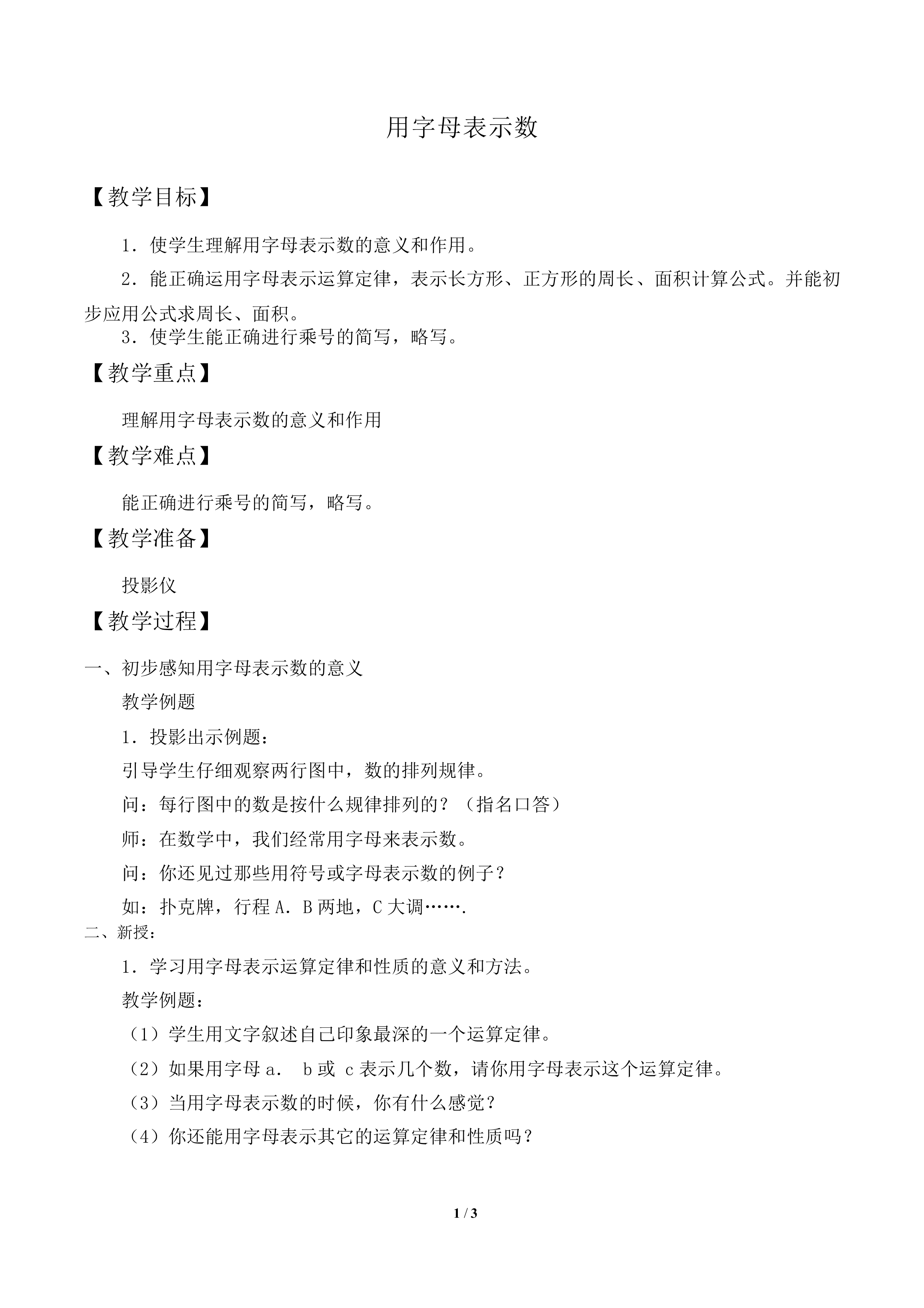 用字母表示数_教案1