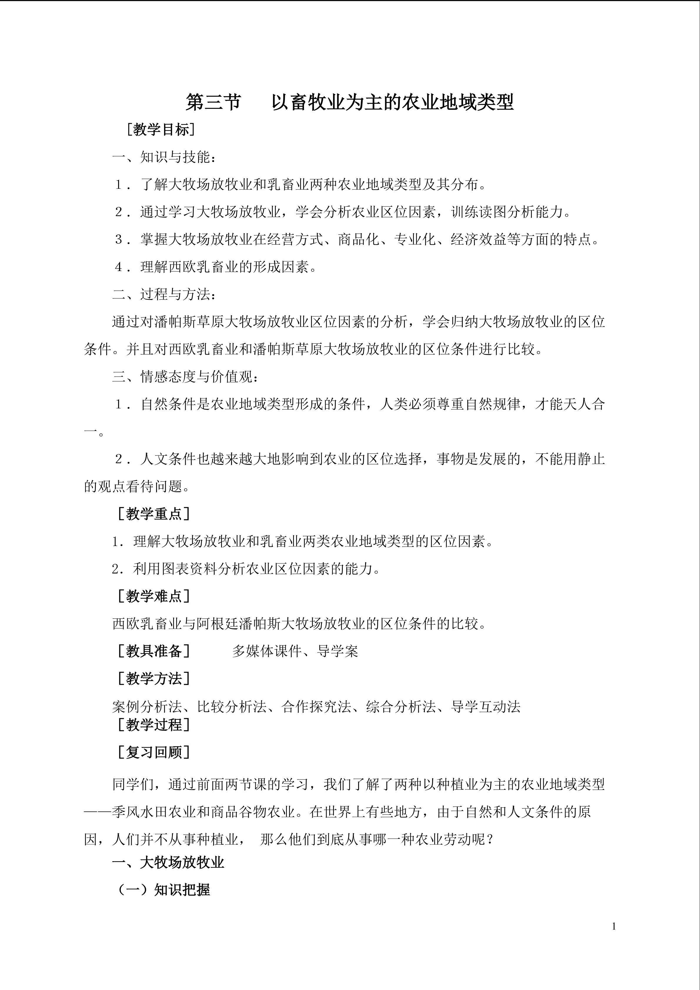 以畜牧业为主的农业地域类型