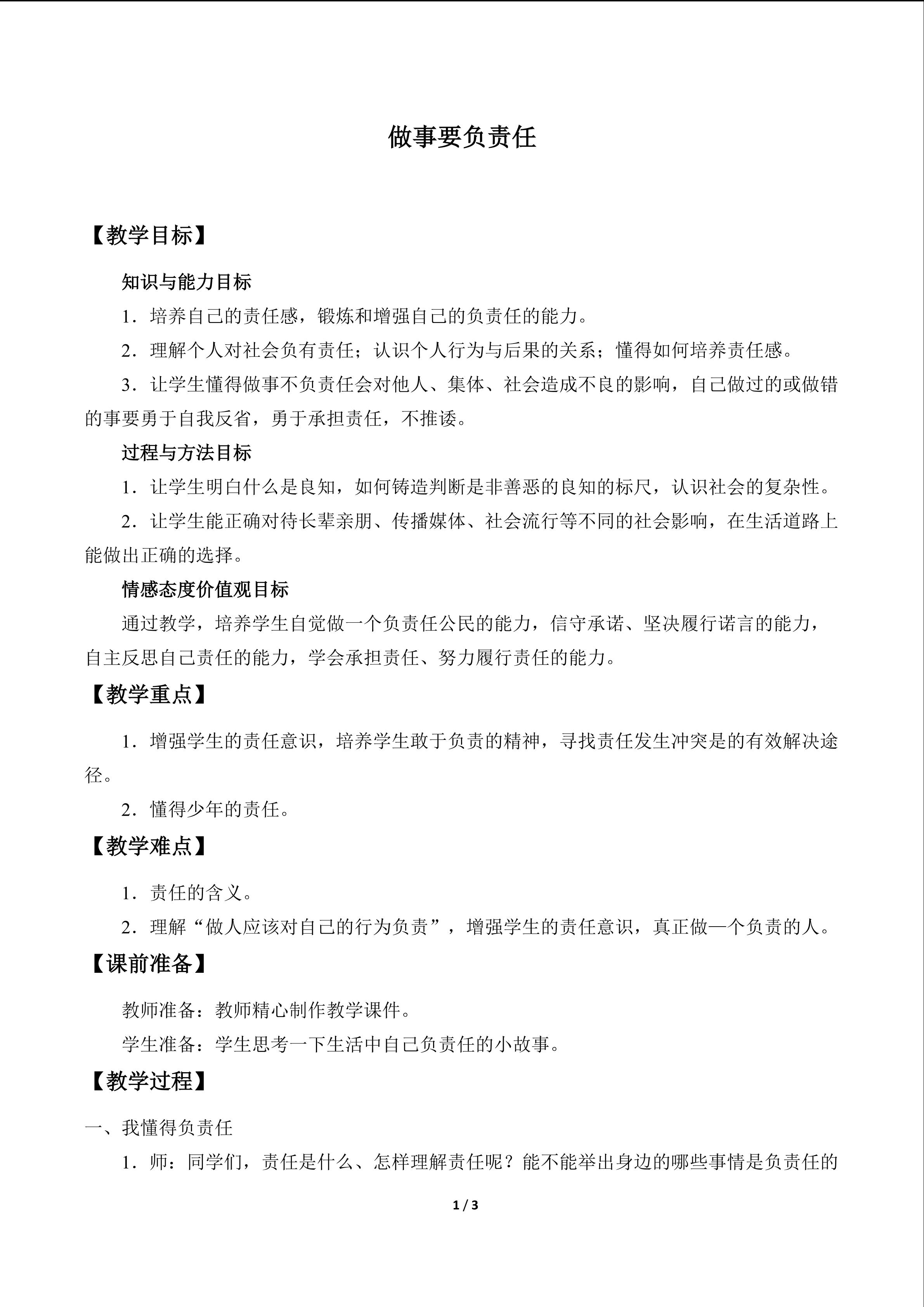 做事要负责任_教案1