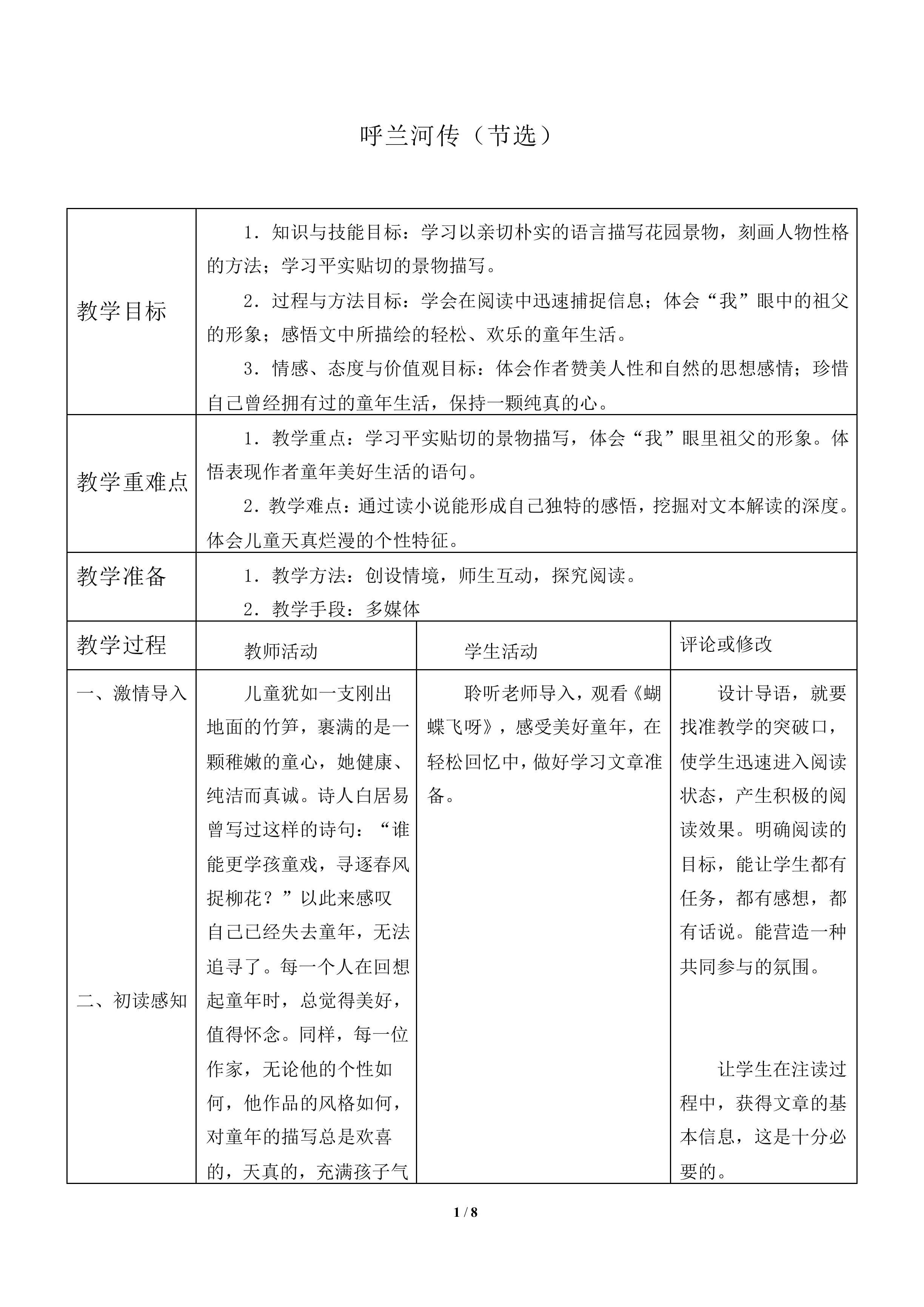 呼兰河传_教案1
