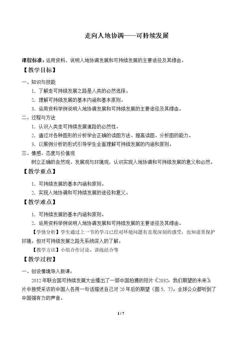 走向人地协测——可持续发展