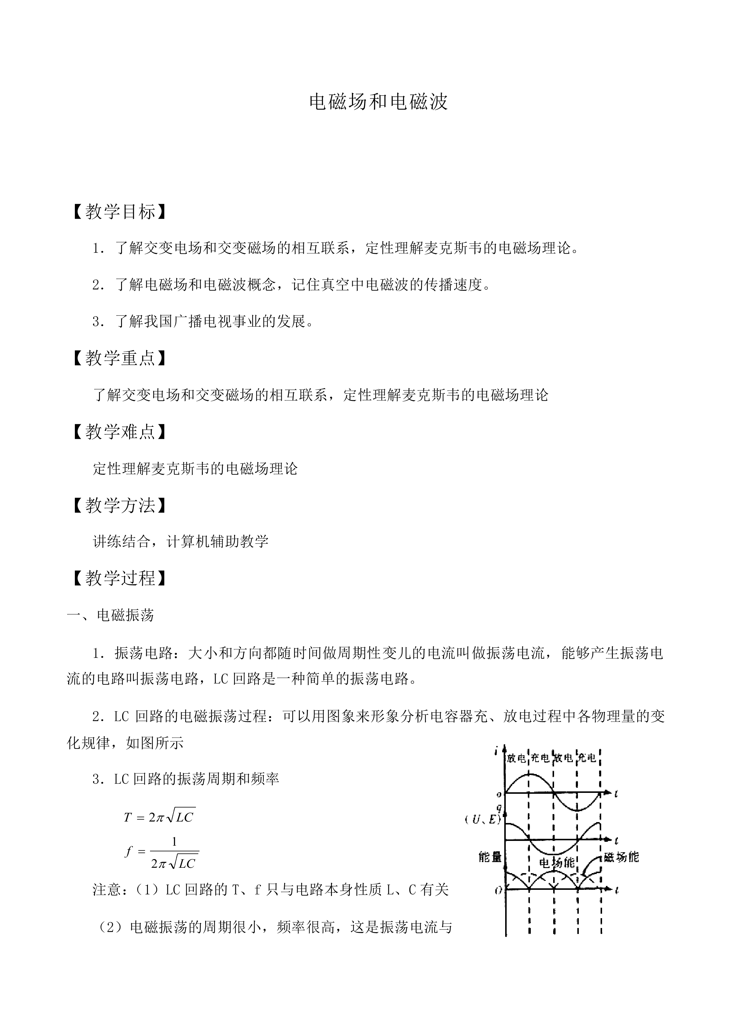 电磁场 电磁波_教案1
