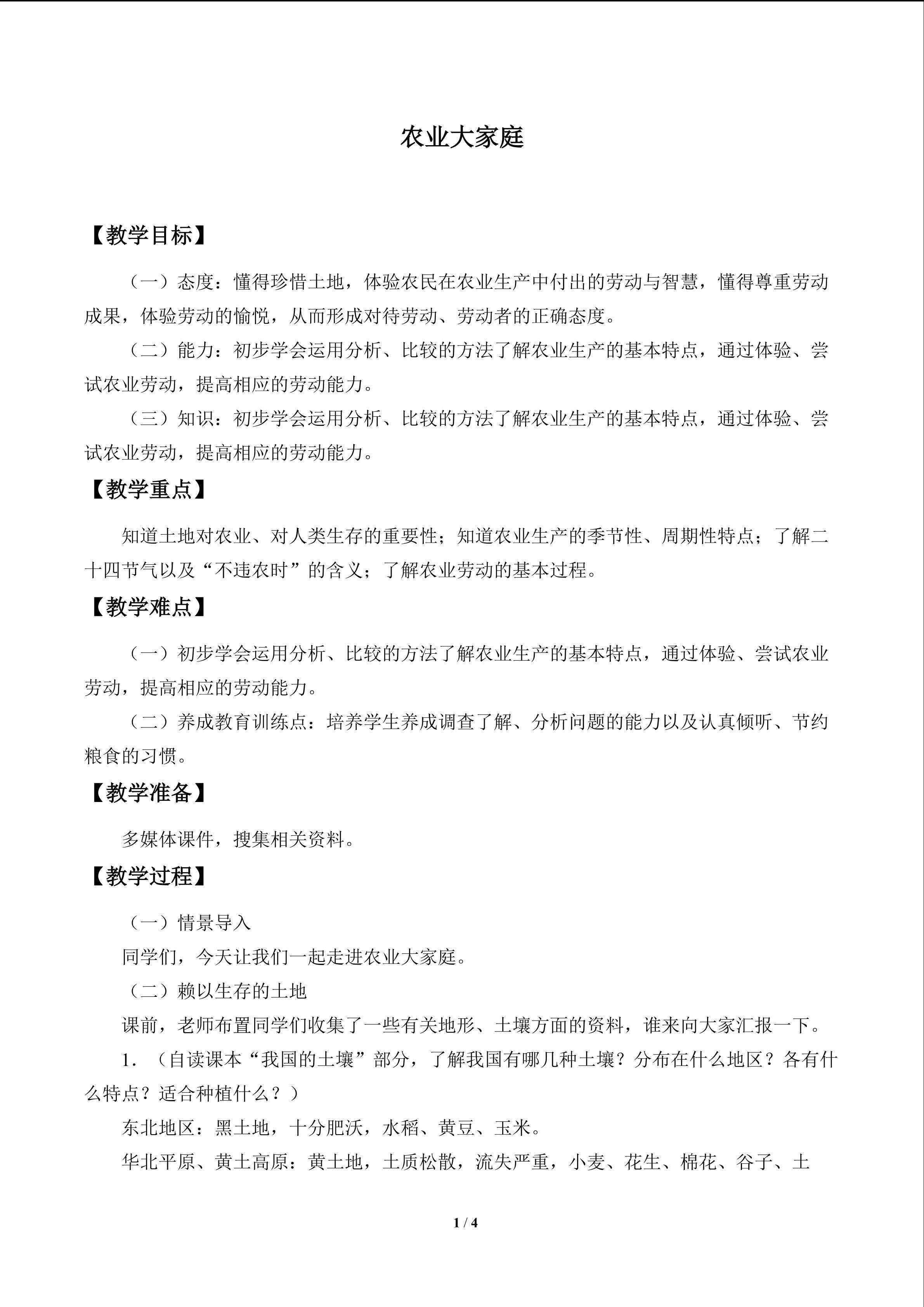 农业大家庭_教案1