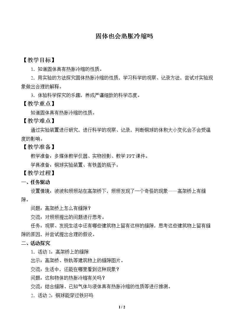 固体也会热胀冷缩吗